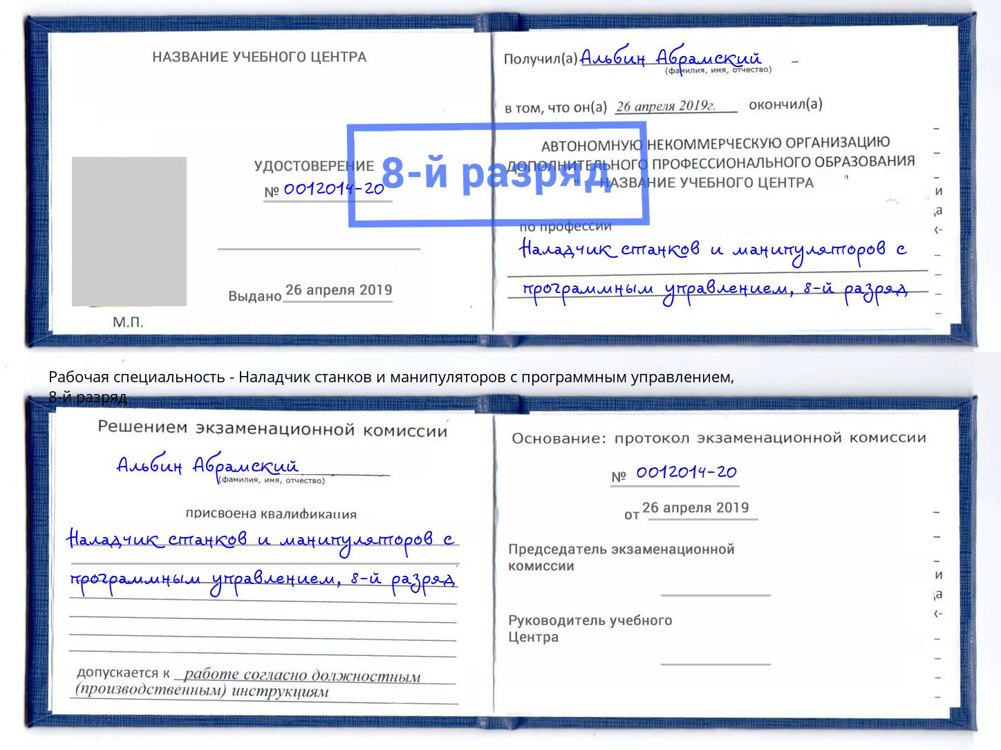 корочка 8-й разряд Наладчик станков и манипуляторов с программным управлением Ростов