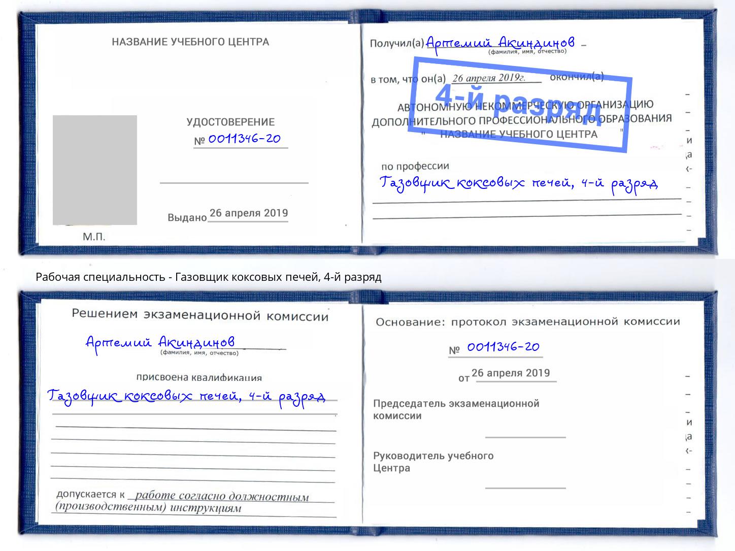 корочка 4-й разряд Газовщик коксовых печей Ростов