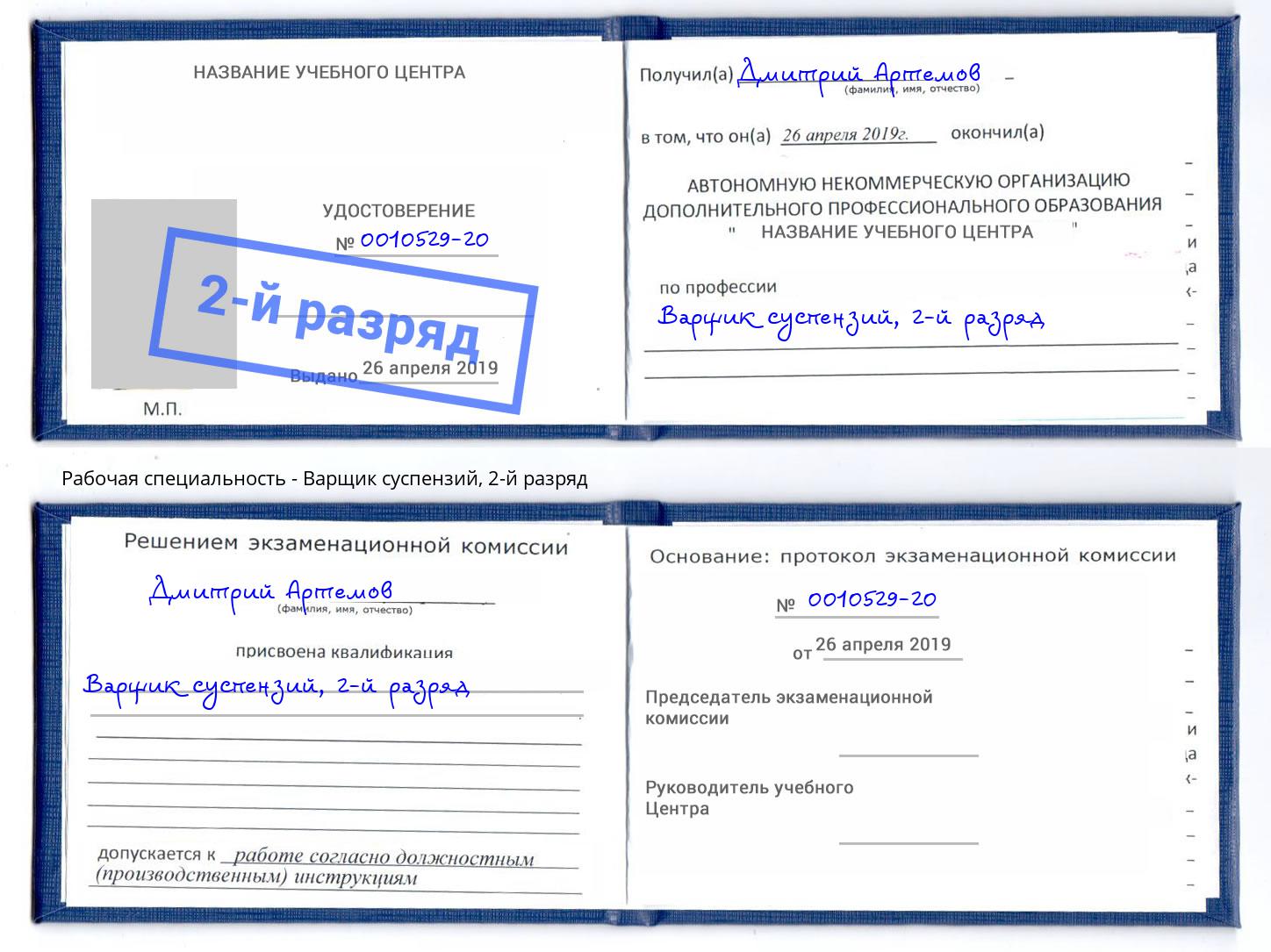 корочка 2-й разряд Варщик суспензий Ростов