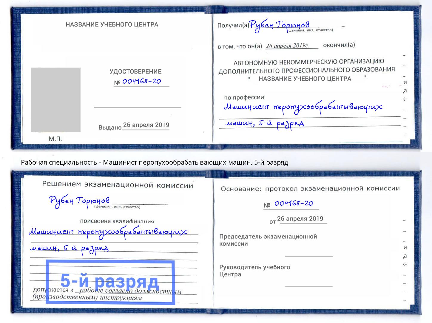 корочка 5-й разряд Машинист перопухообрабатывающих машин Ростов