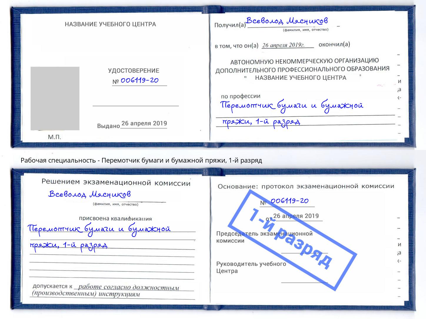 корочка 1-й разряд Перемотчик бумаги и бумажной пряжи Ростов