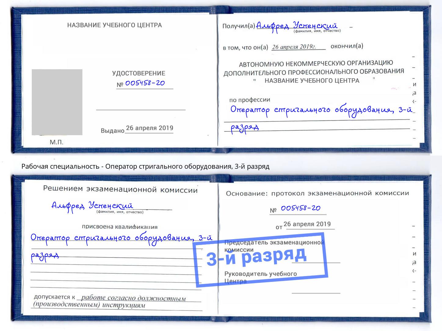 корочка 3-й разряд Оператор стригального оборудования Ростов