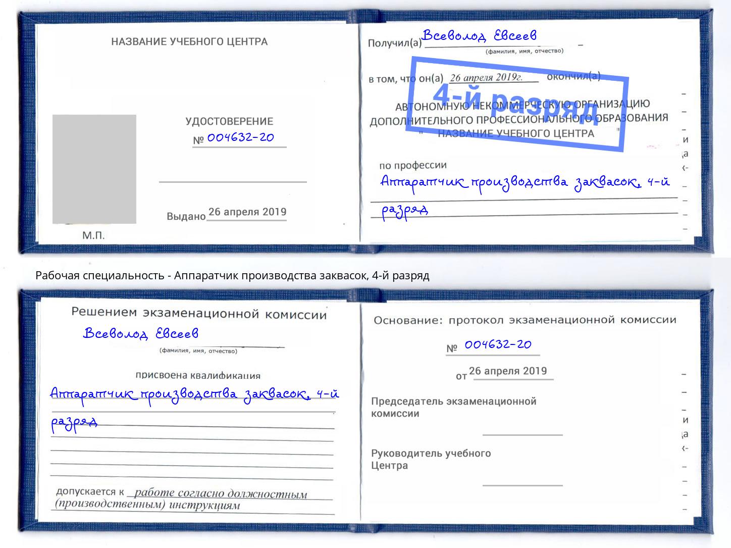 корочка 4-й разряд Аппаратчик производства заквасок Ростов