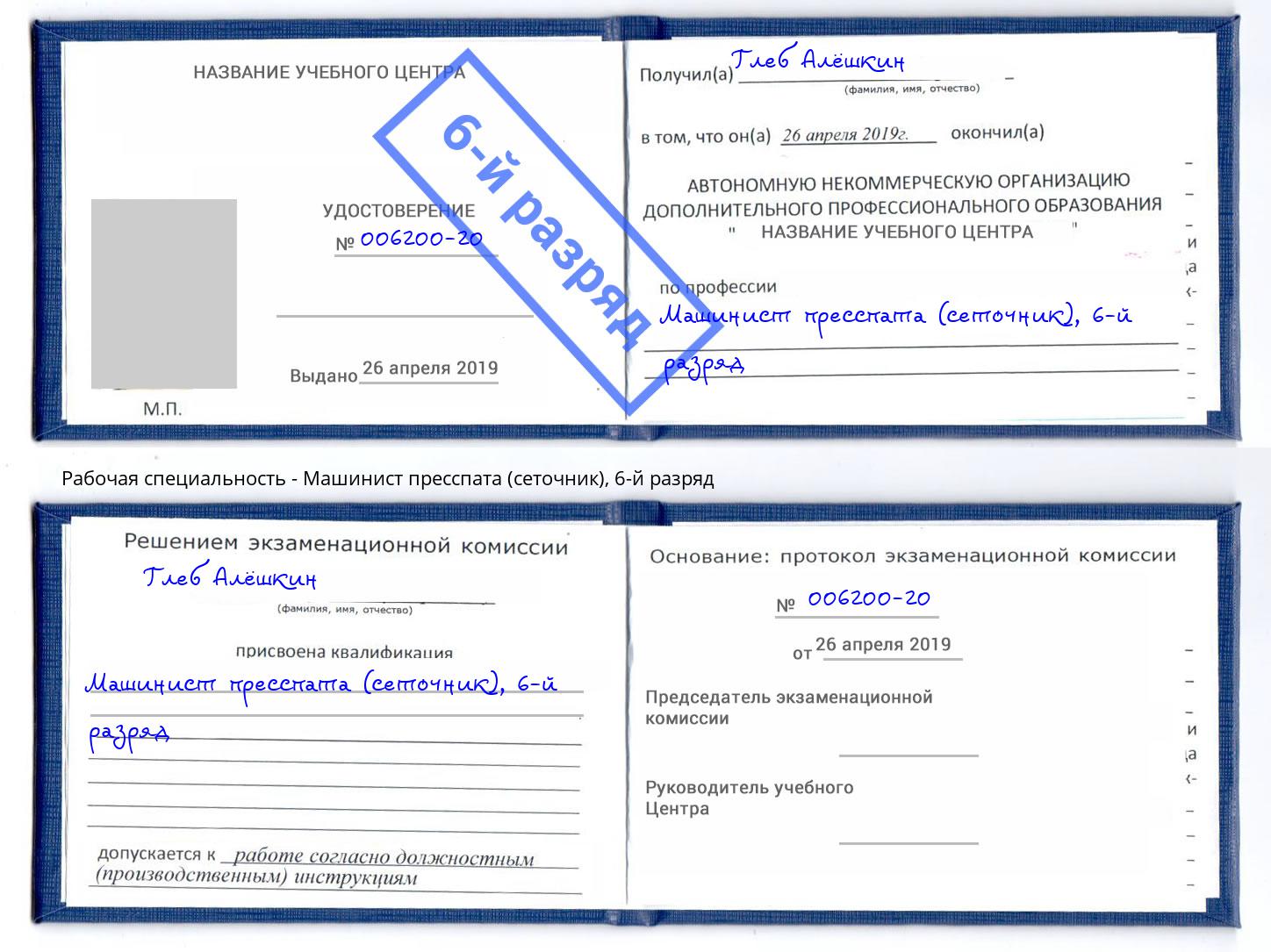 корочка 6-й разряд Машинист пресспата (сеточник) Ростов