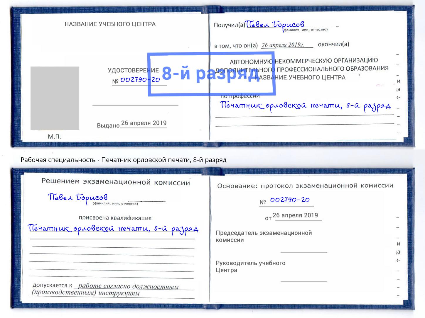 корочка 8-й разряд Печатник орловской печати Ростов