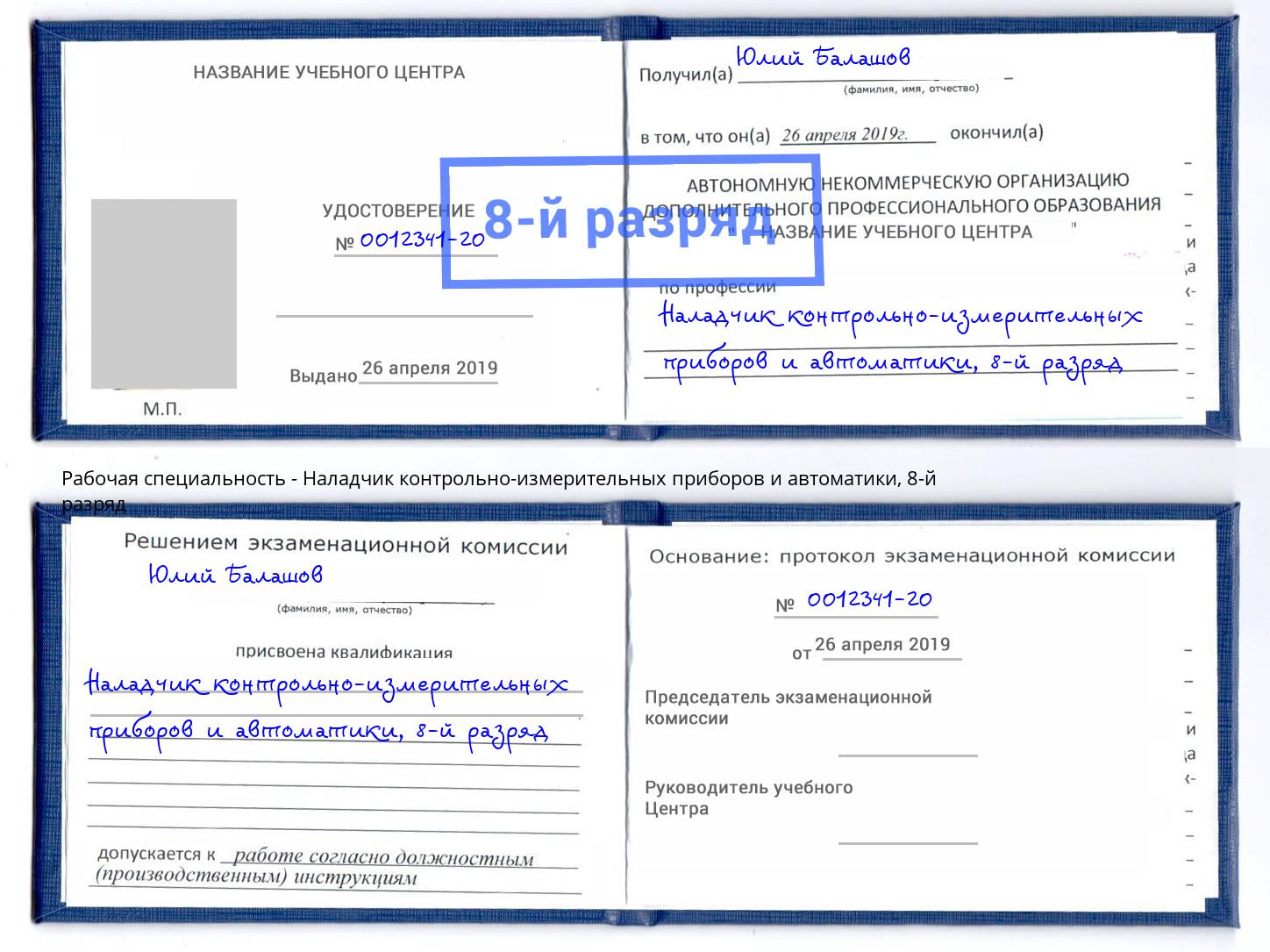 корочка 8-й разряд Наладчик контрольно-измерительных приборов и автоматики Ростов