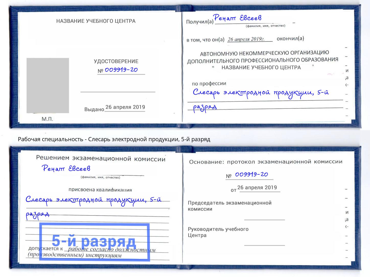 корочка 5-й разряд Слесарь электродной продукции Ростов