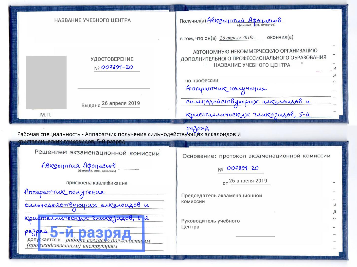 корочка 5-й разряд Аппаратчик получения сильнодействующих алкалоидов и кристаллических гликозидов Ростов