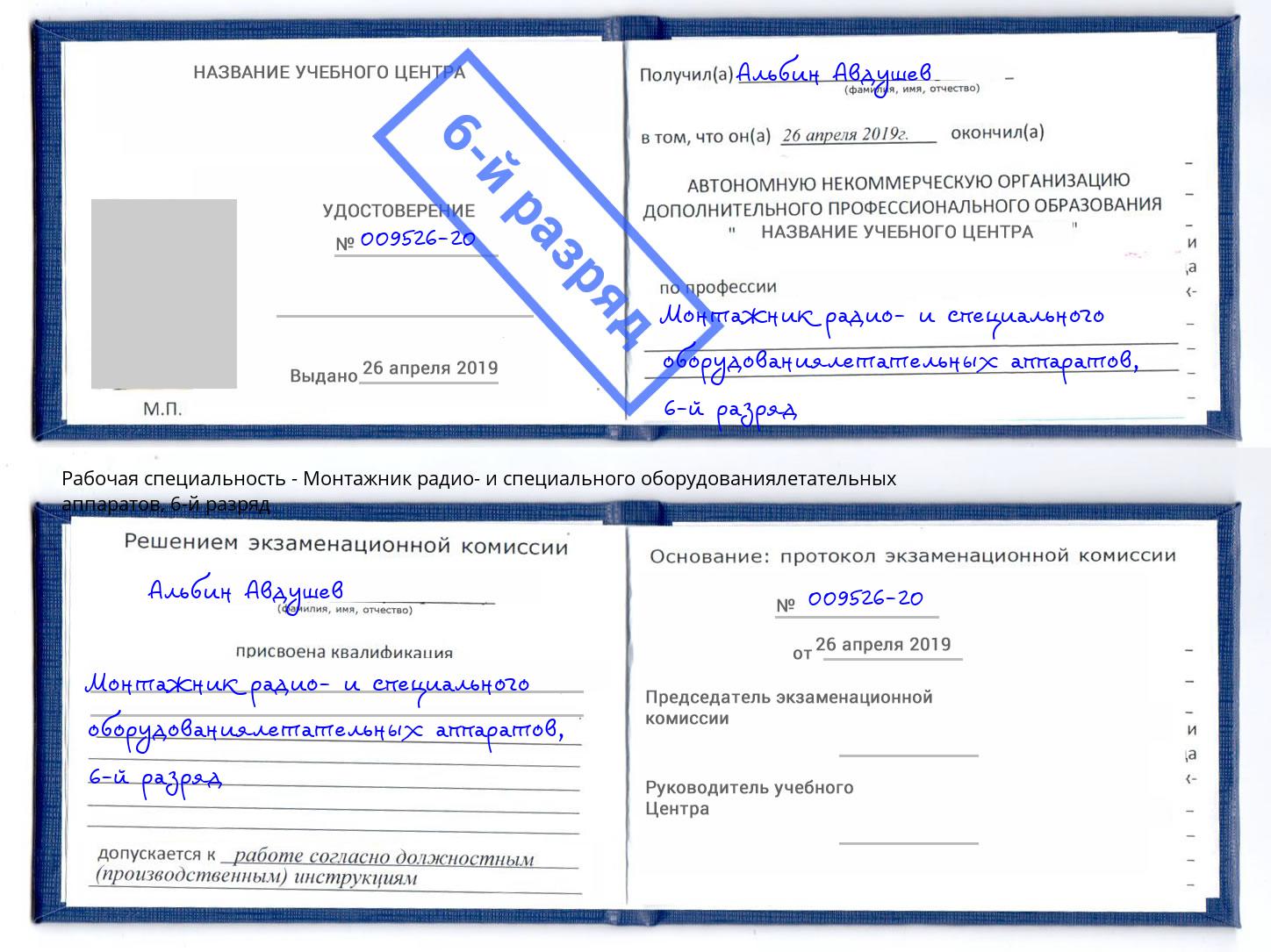 корочка 6-й разряд Монтажник радио- и специального оборудованиялетательных аппаратов Ростов