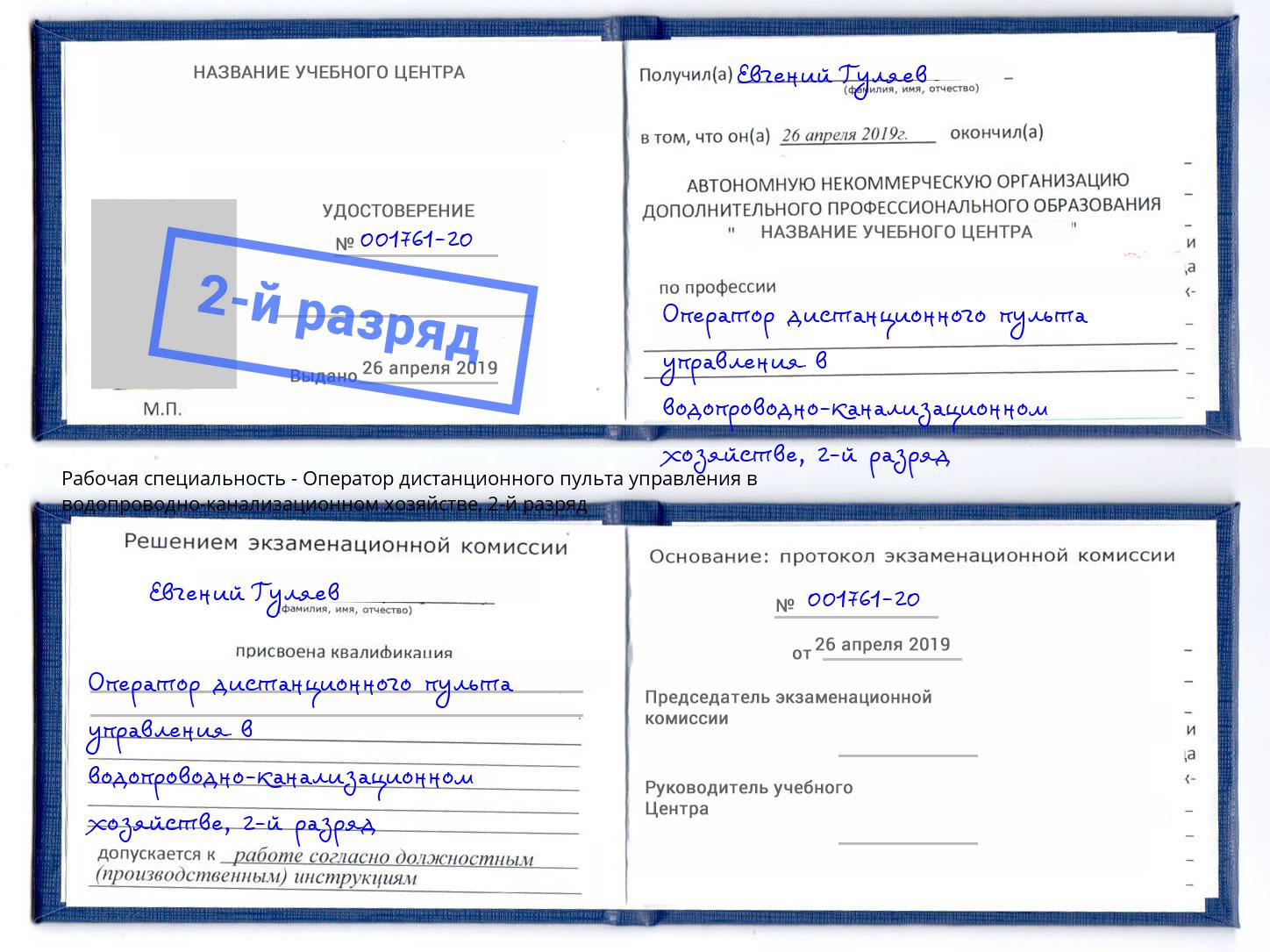 корочка 2-й разряд Оператор дистанционного пульта управления в водопроводно-канализационном хозяйстве Ростов