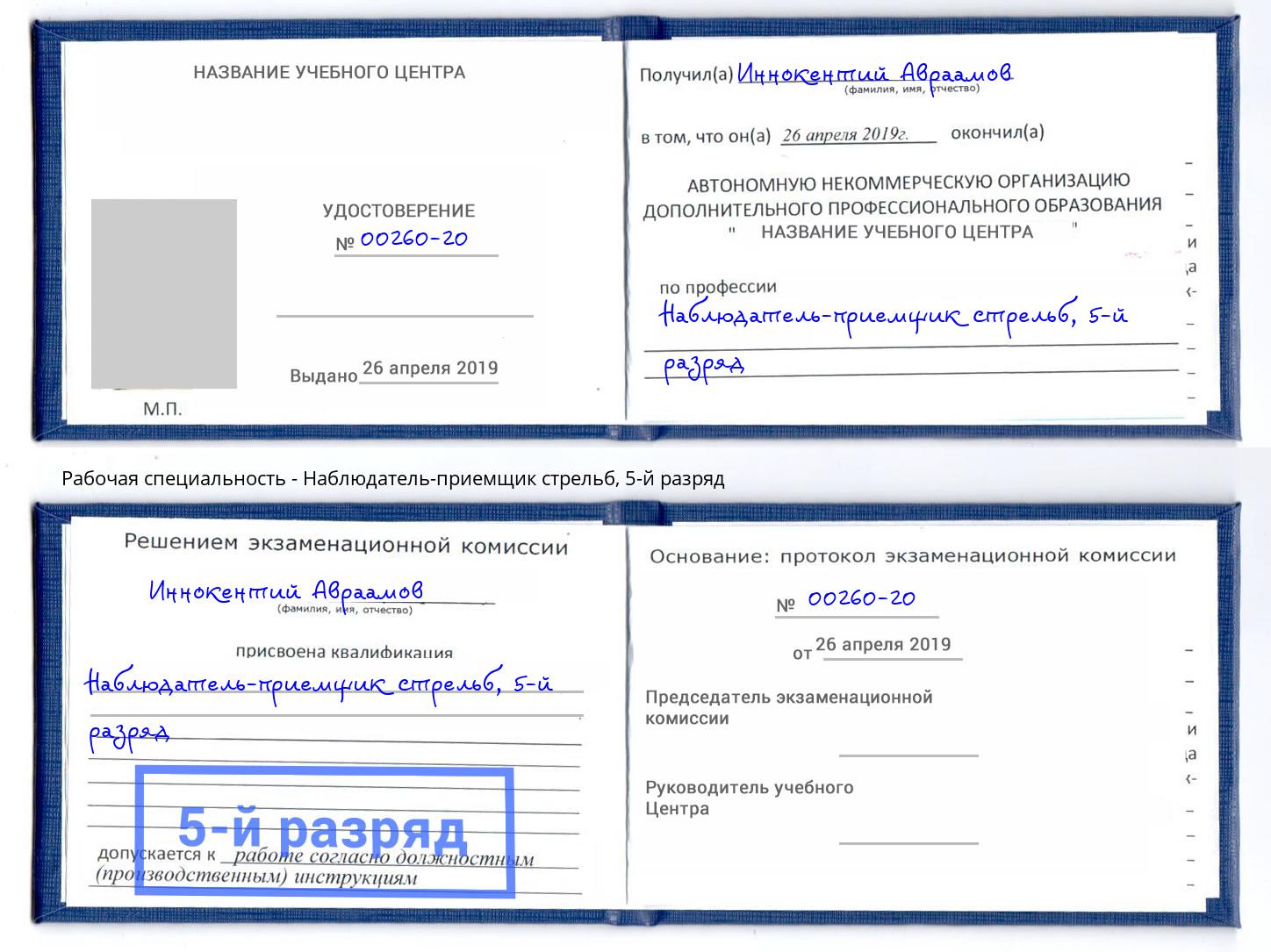 корочка 5-й разряд Наблюдатель-приемщик стрельб Ростов
