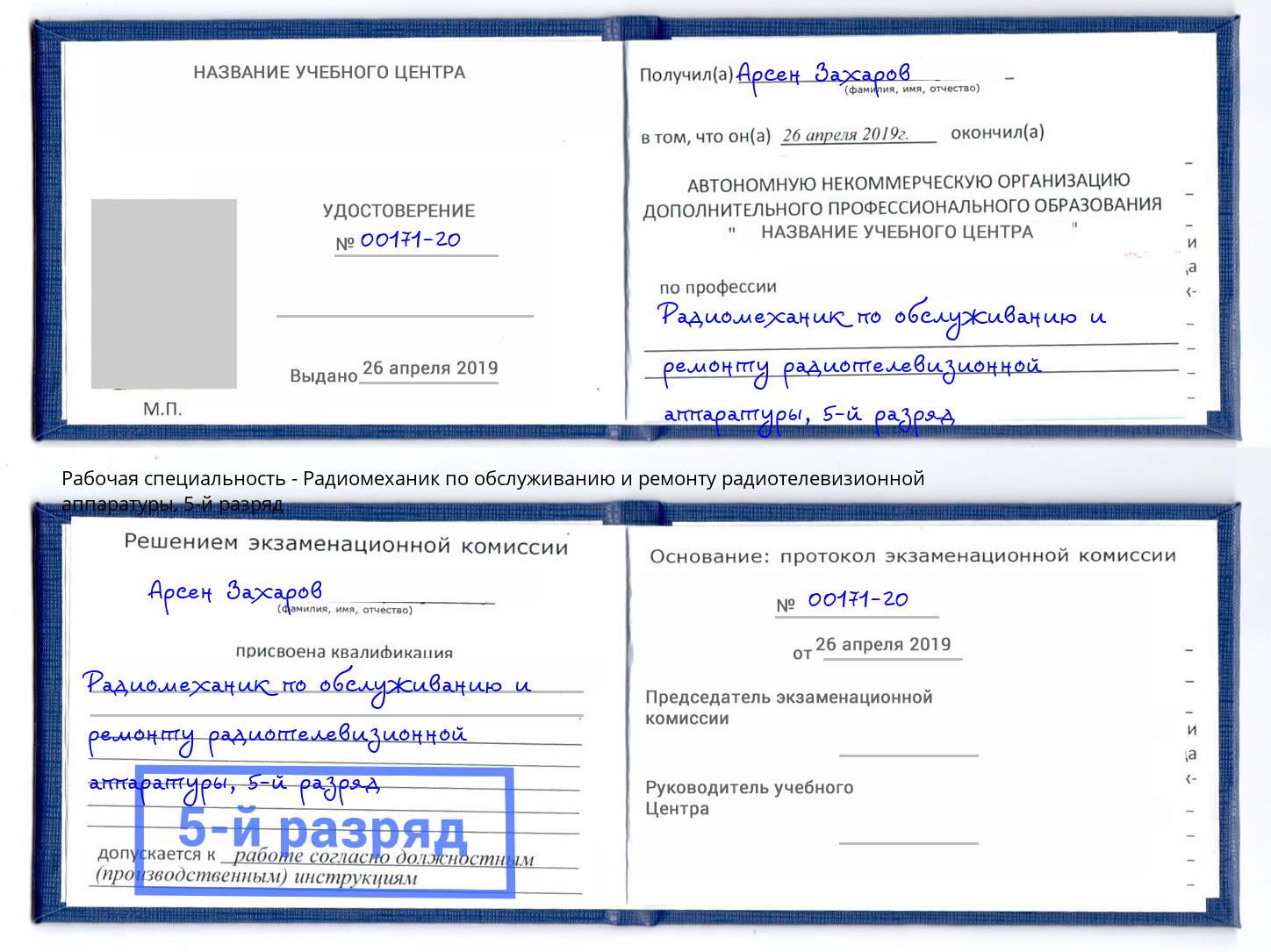 корочка 5-й разряд Радиомеханик по обслуживанию и ремонту радиотелевизионной аппаратуры Ростов
