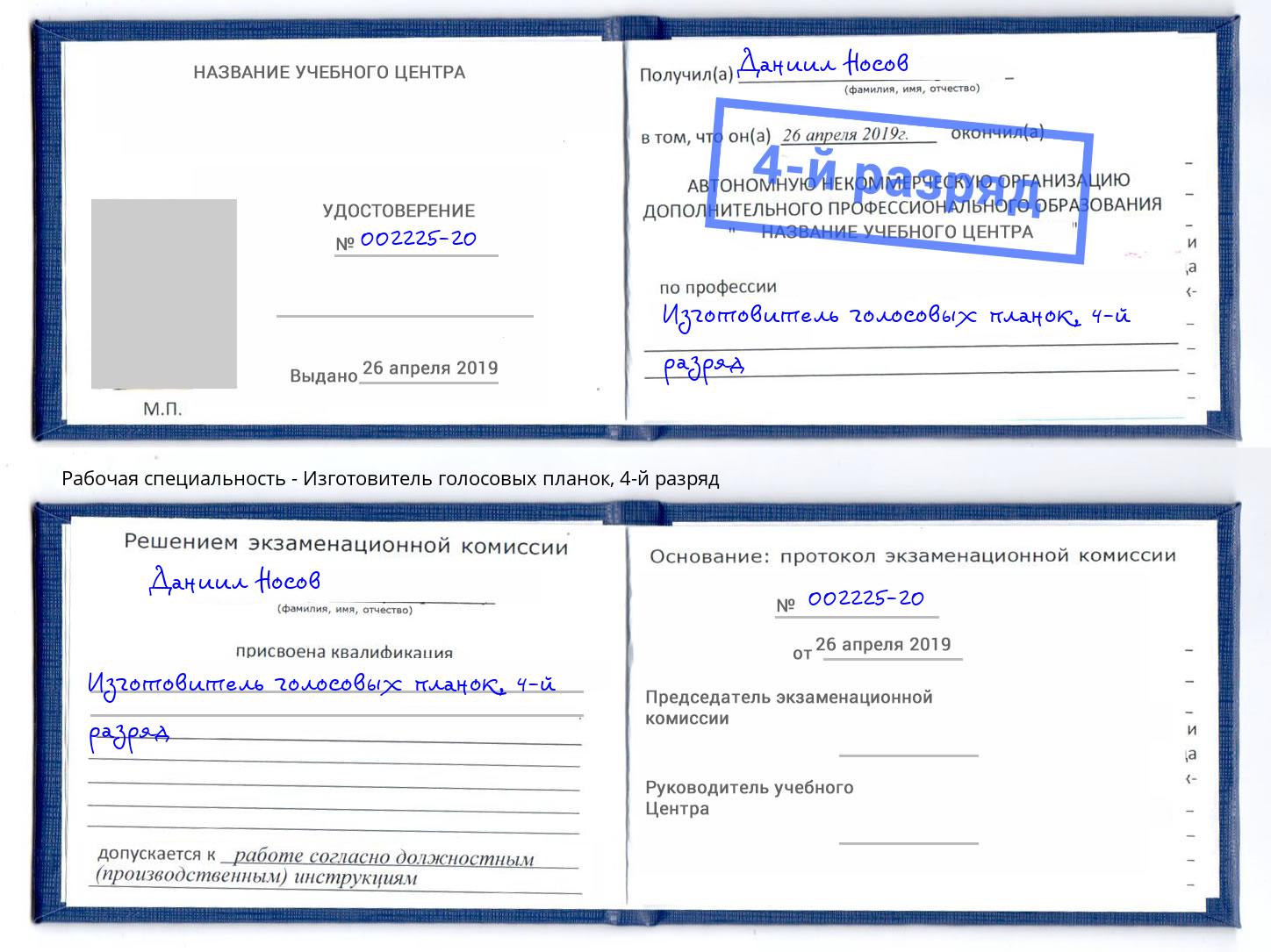 корочка 4-й разряд Изготовитель голосовых планок Ростов