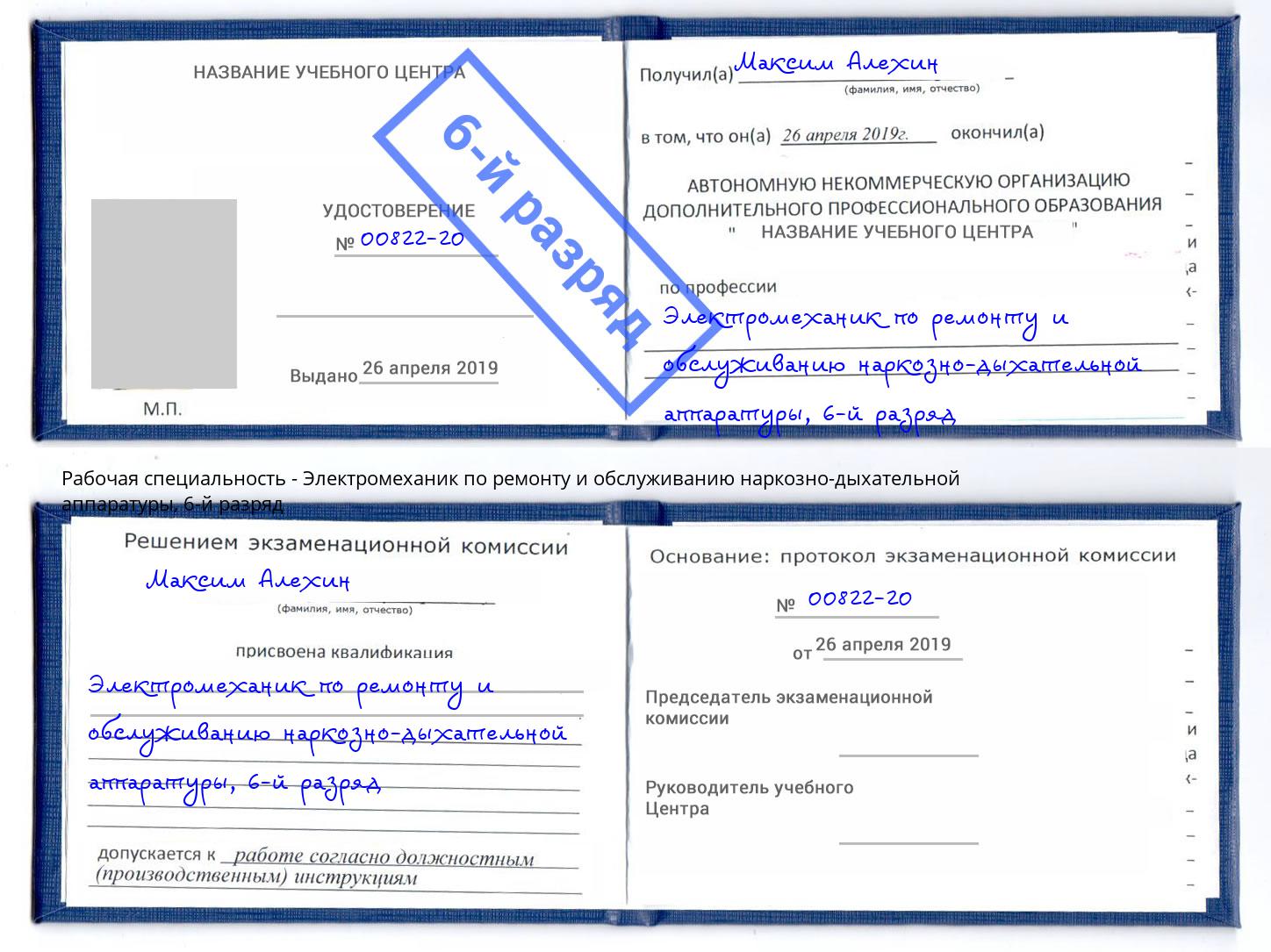 корочка 6-й разряд Электромеханик по ремонту и обслуживанию наркозно-дыхательной аппаратуры Ростов