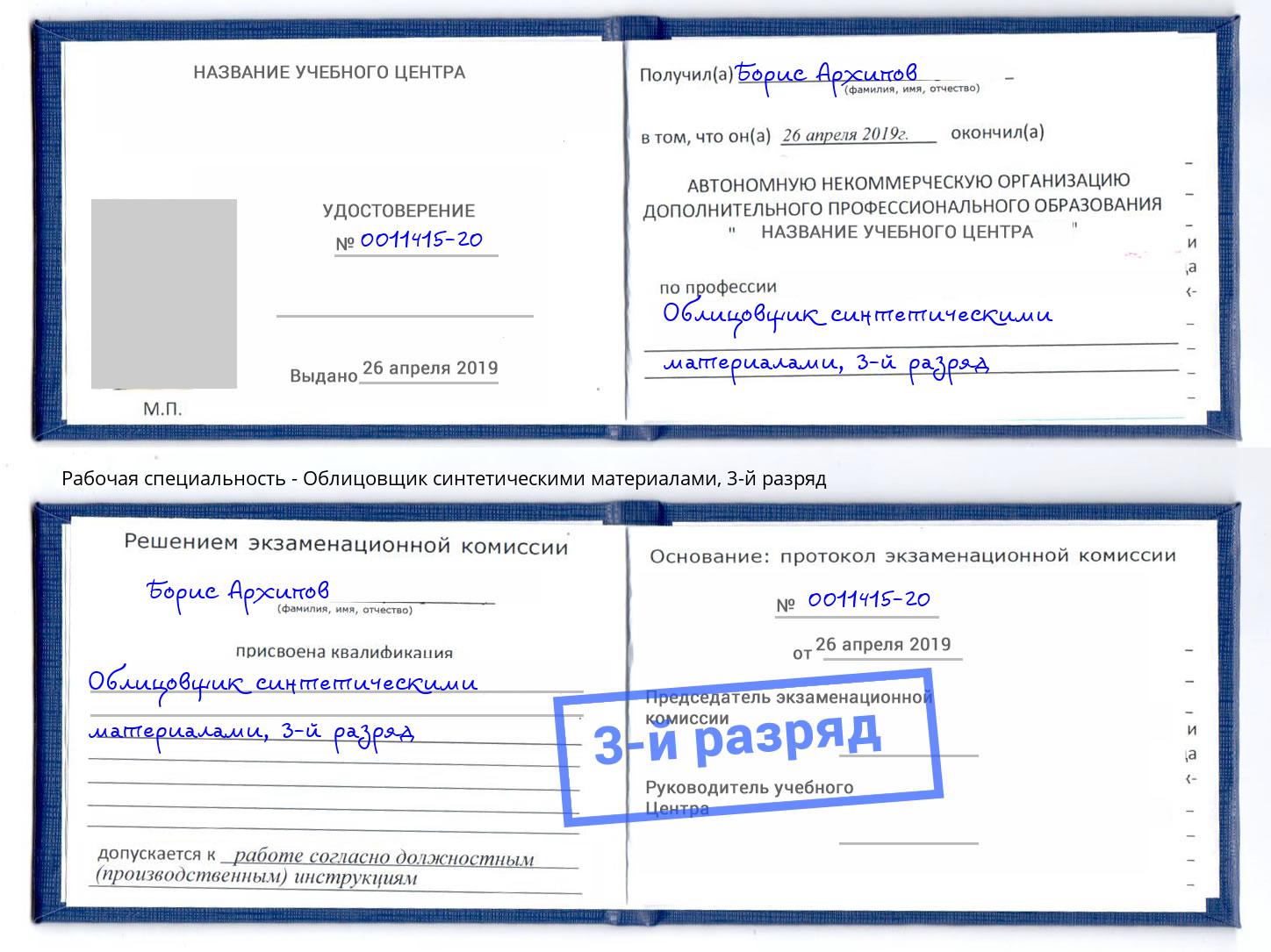 корочка 3-й разряд Облицовщик синтетическими материалами Ростов