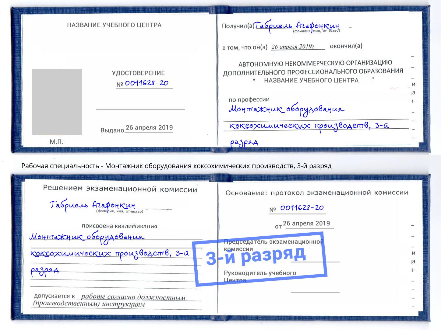 корочка 3-й разряд Монтажник оборудования коксохимических производств Ростов
