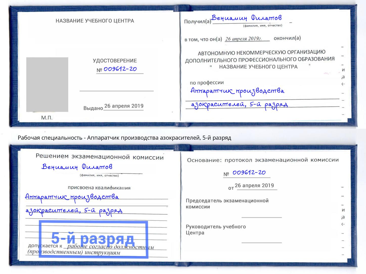 корочка 5-й разряд Аппаратчик производства азокрасителей Ростов