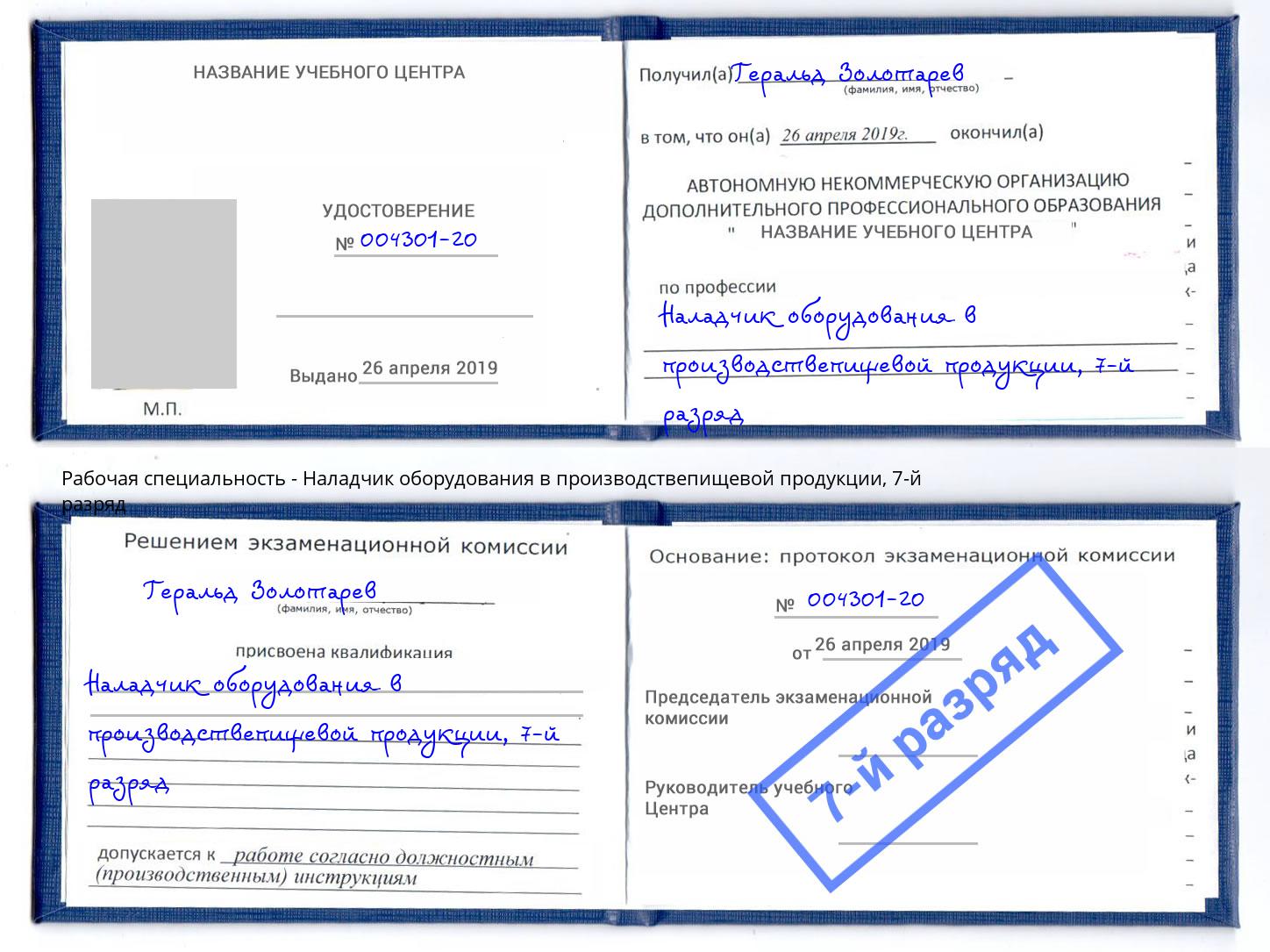 корочка 7-й разряд Наладчик оборудования в производствепищевой продукции Ростов