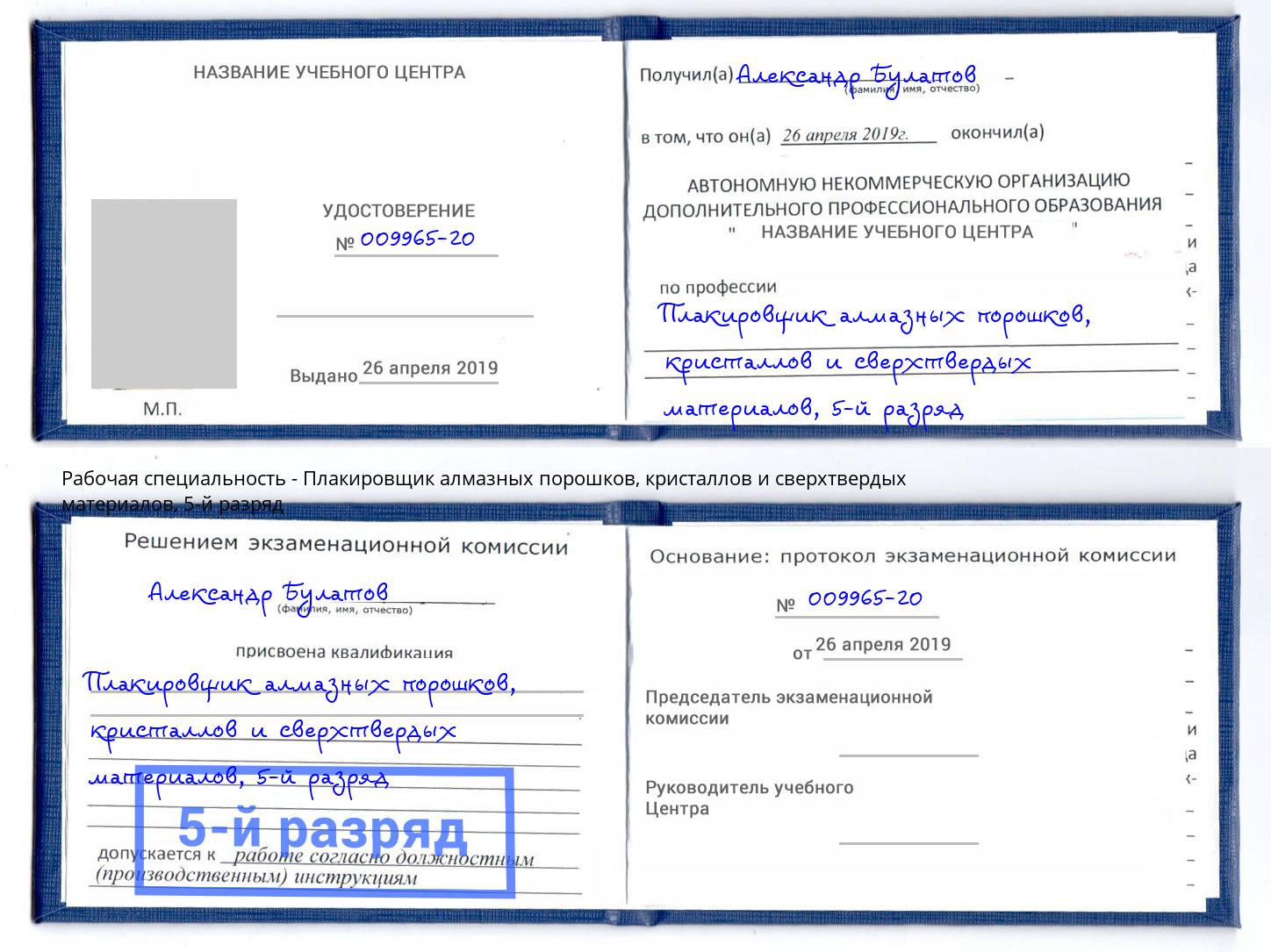 корочка 5-й разряд Плакировщик алмазных порошков, кристаллов и сверхтвердых материалов Ростов