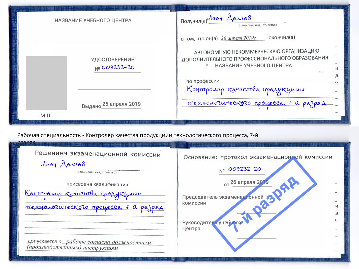 корочка 7-й разряд Контролер качества продукциии технологического процесса Ростов