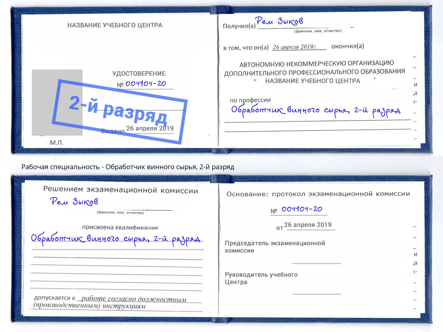 корочка 2-й разряд Обработчик винного сырья Ростов