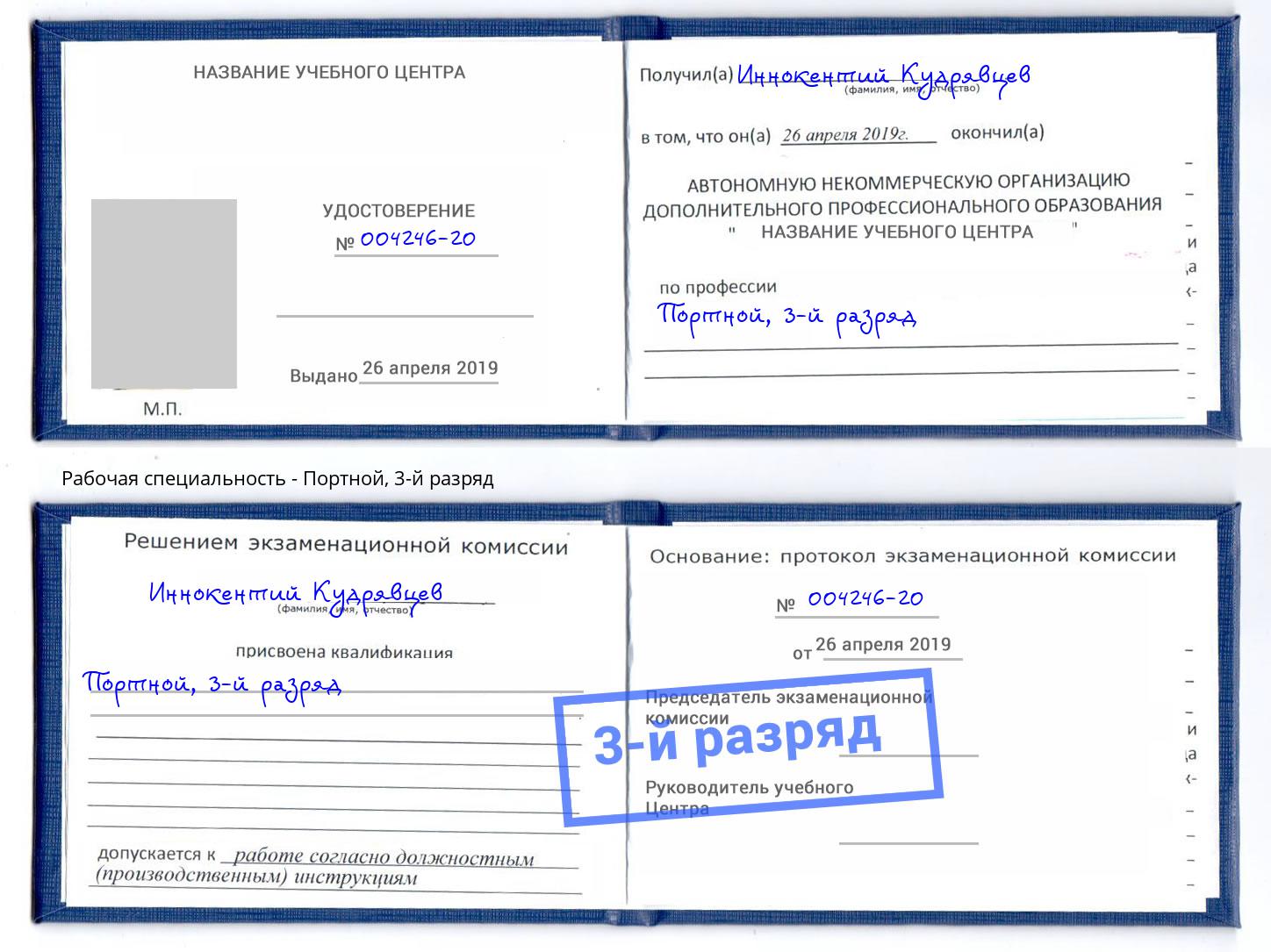 корочка 3-й разряд Портной Ростов