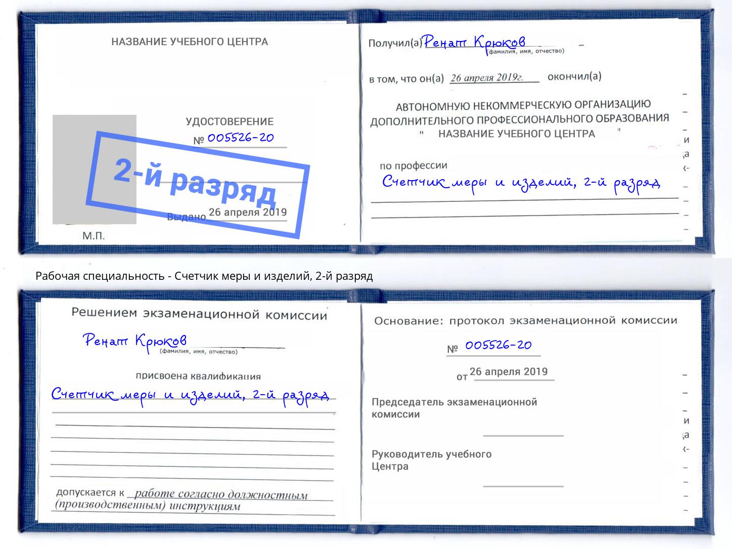 корочка 2-й разряд Счетчик меры и изделий Ростов