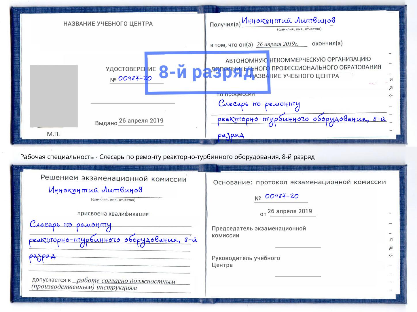 корочка 8-й разряд Слесарь по ремонту реакторно-турбинного оборудования Ростов