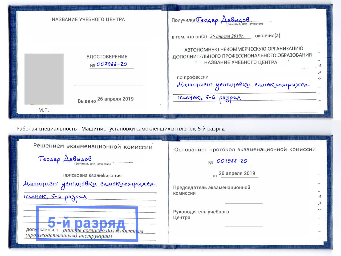 корочка 5-й разряд Машинист установки самоклеящихся пленок Ростов