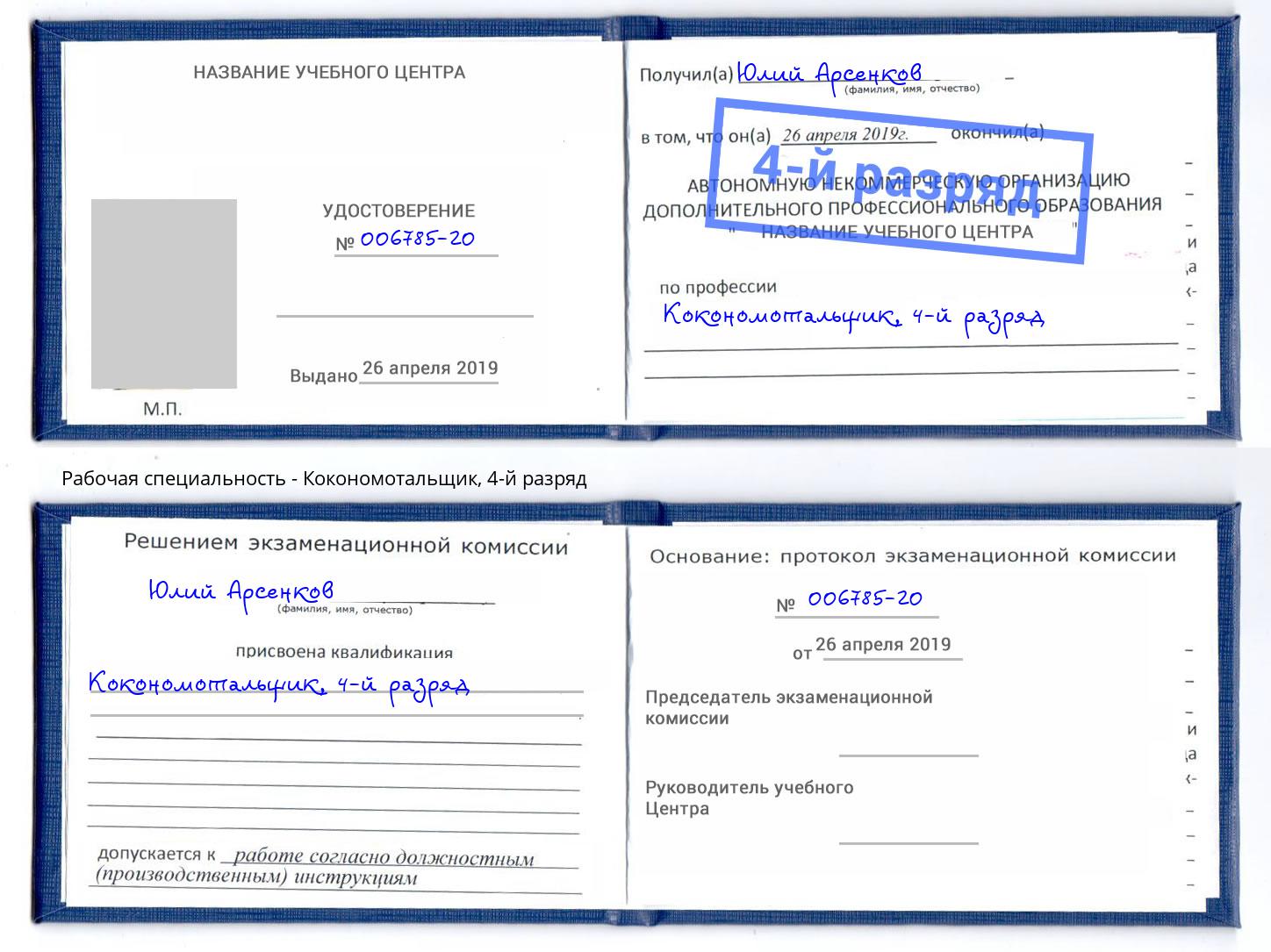 корочка 4-й разряд Кокономотальщик Ростов