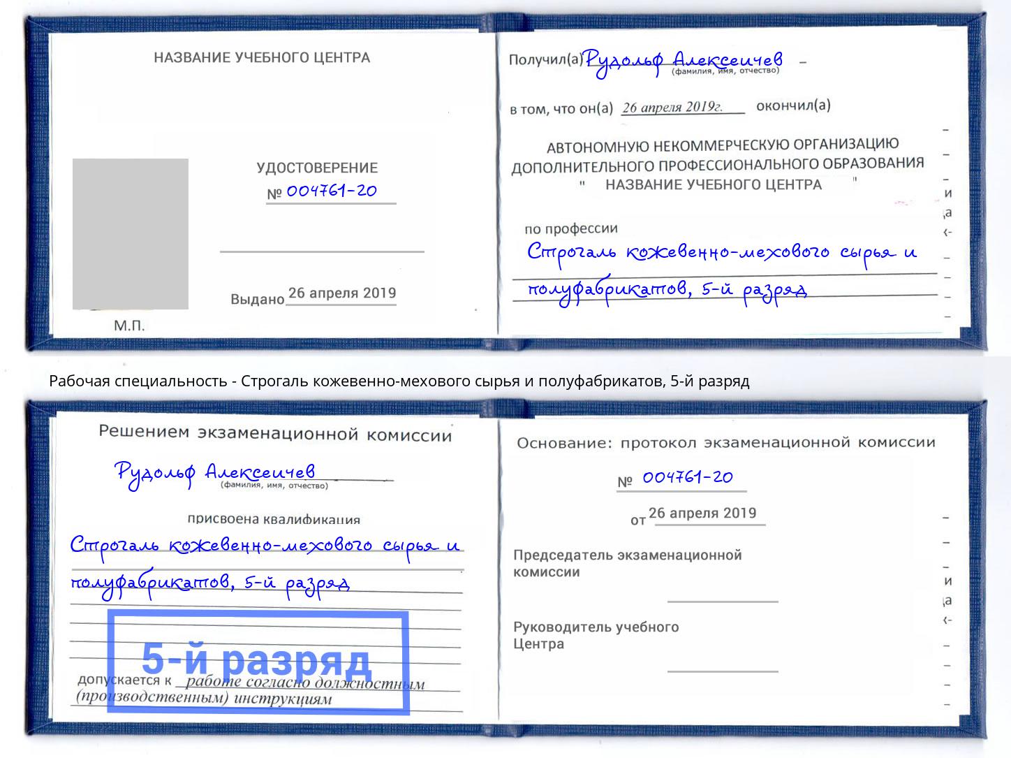 корочка 5-й разряд Строгаль кожевенно-мехового сырья и полуфабрикатов Ростов