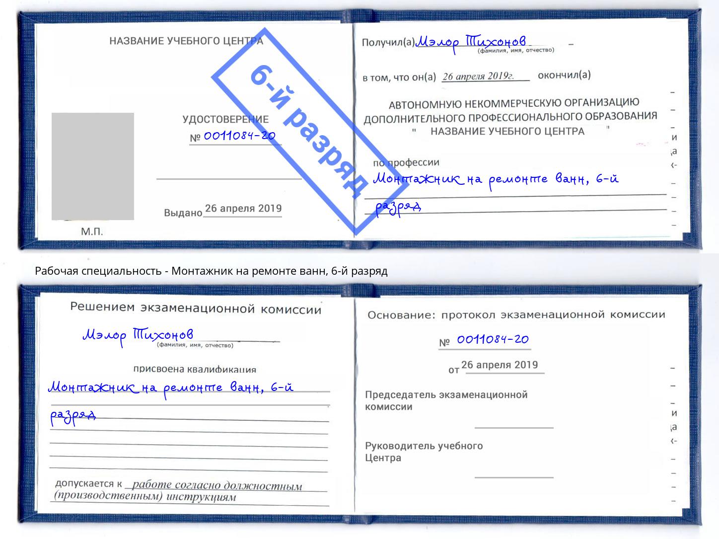 корочка 6-й разряд Монтажник на ремонте ванн Ростов