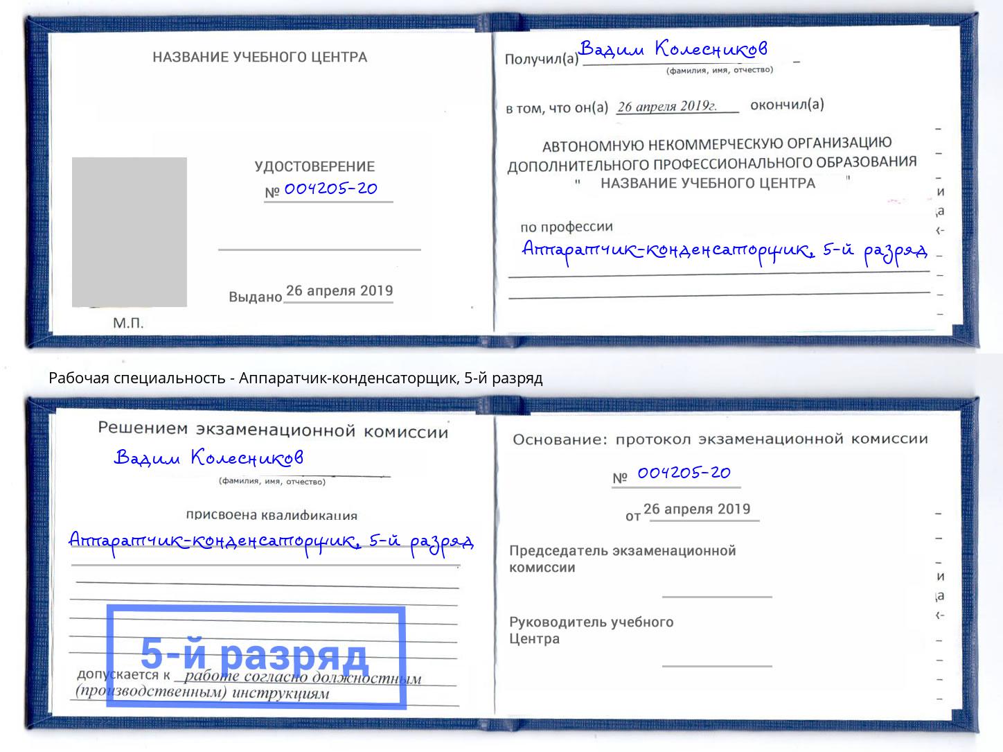 корочка 5-й разряд Аппаратчик-конденсаторщик Ростов