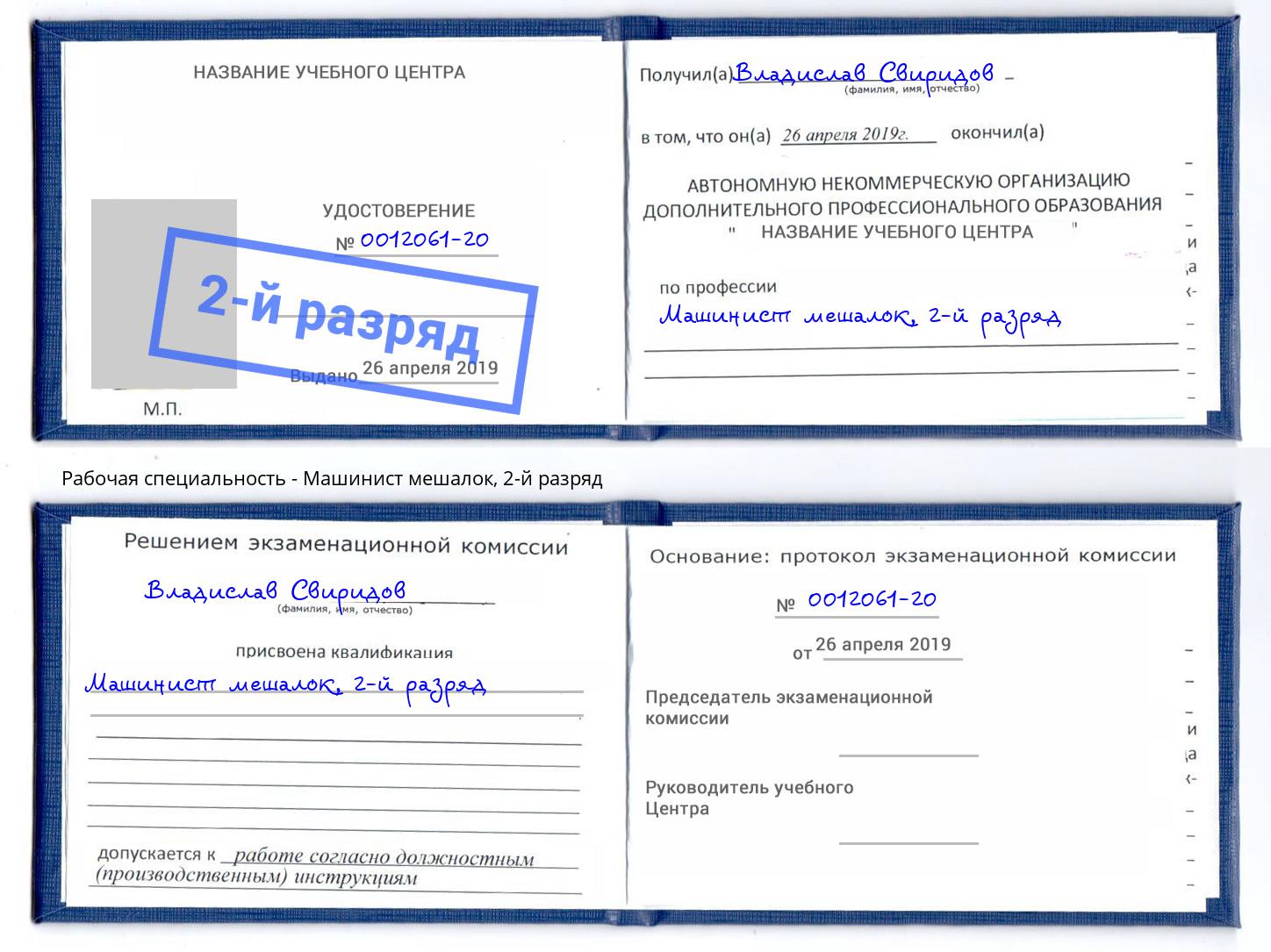 корочка 2-й разряд Машинист мешалок Ростов