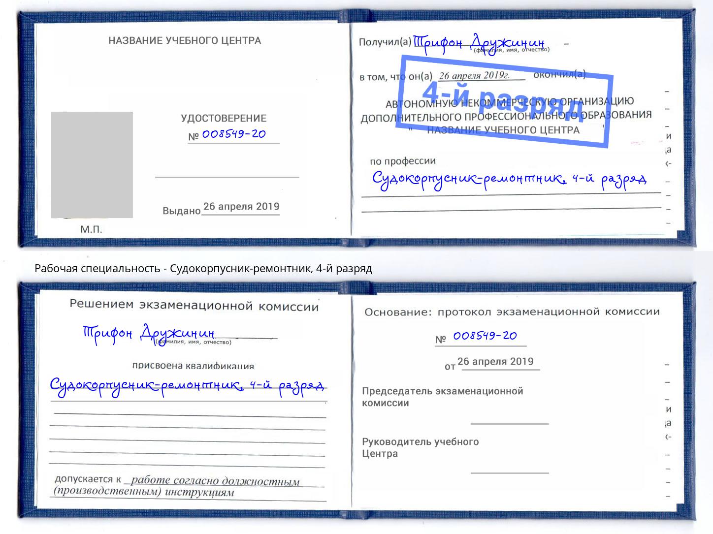 корочка 4-й разряд Судокорпусник-ремонтник Ростов