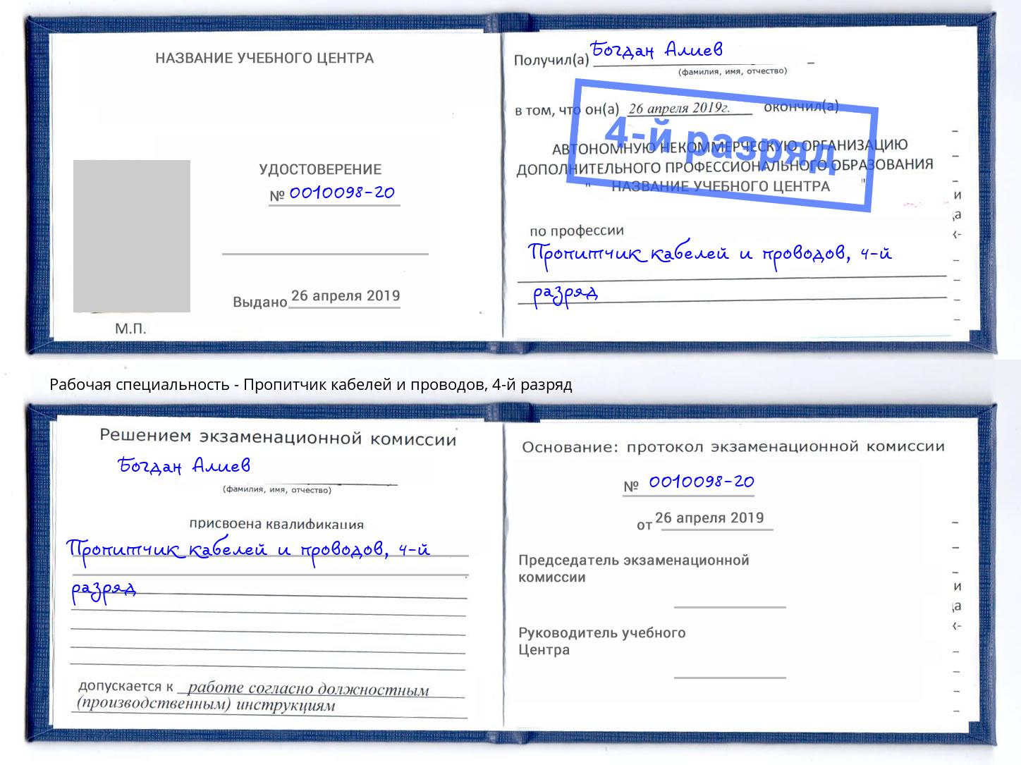 корочка 4-й разряд Пропитчик кабелей и проводов Ростов