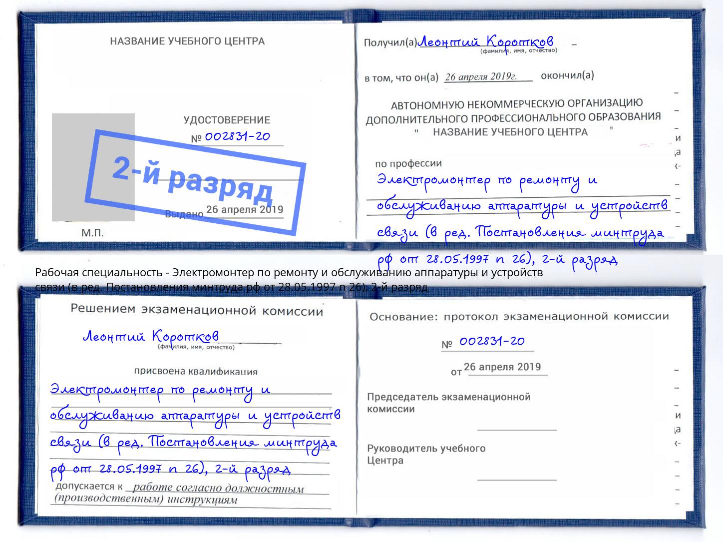 корочка 2-й разряд Электромонтер по ремонту и обслуживанию аппаратуры и устройств связи (в ред. Постановления минтруда рф от 28.05.1997 n 26) Ростов