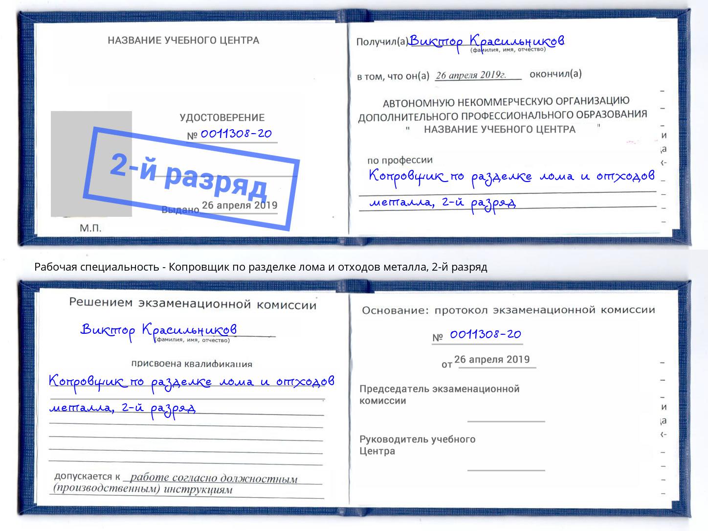 корочка 2-й разряд Копровщик по разделке лома и отходов металла Ростов