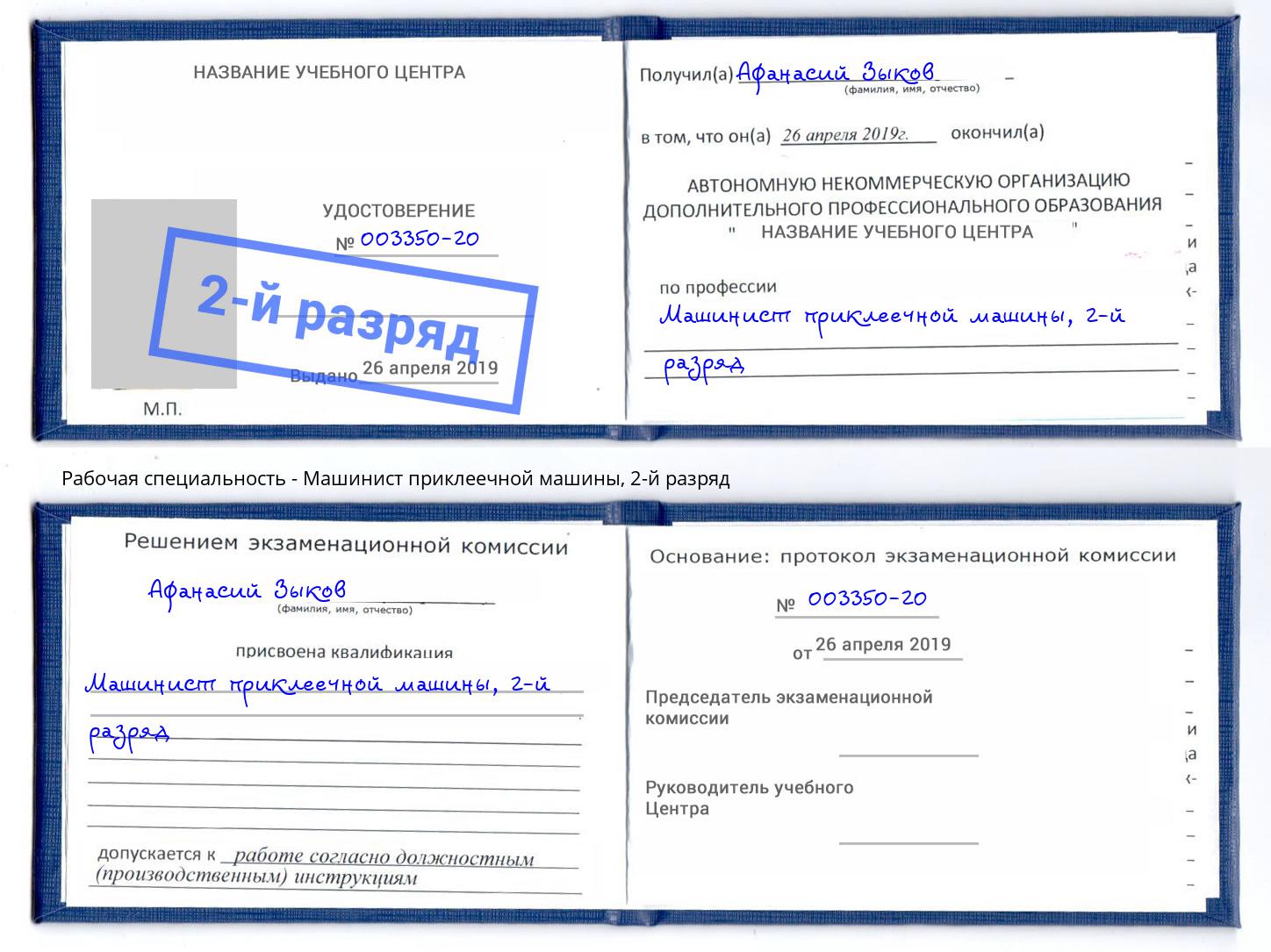 корочка 2-й разряд Машинист приклеечной машины Ростов