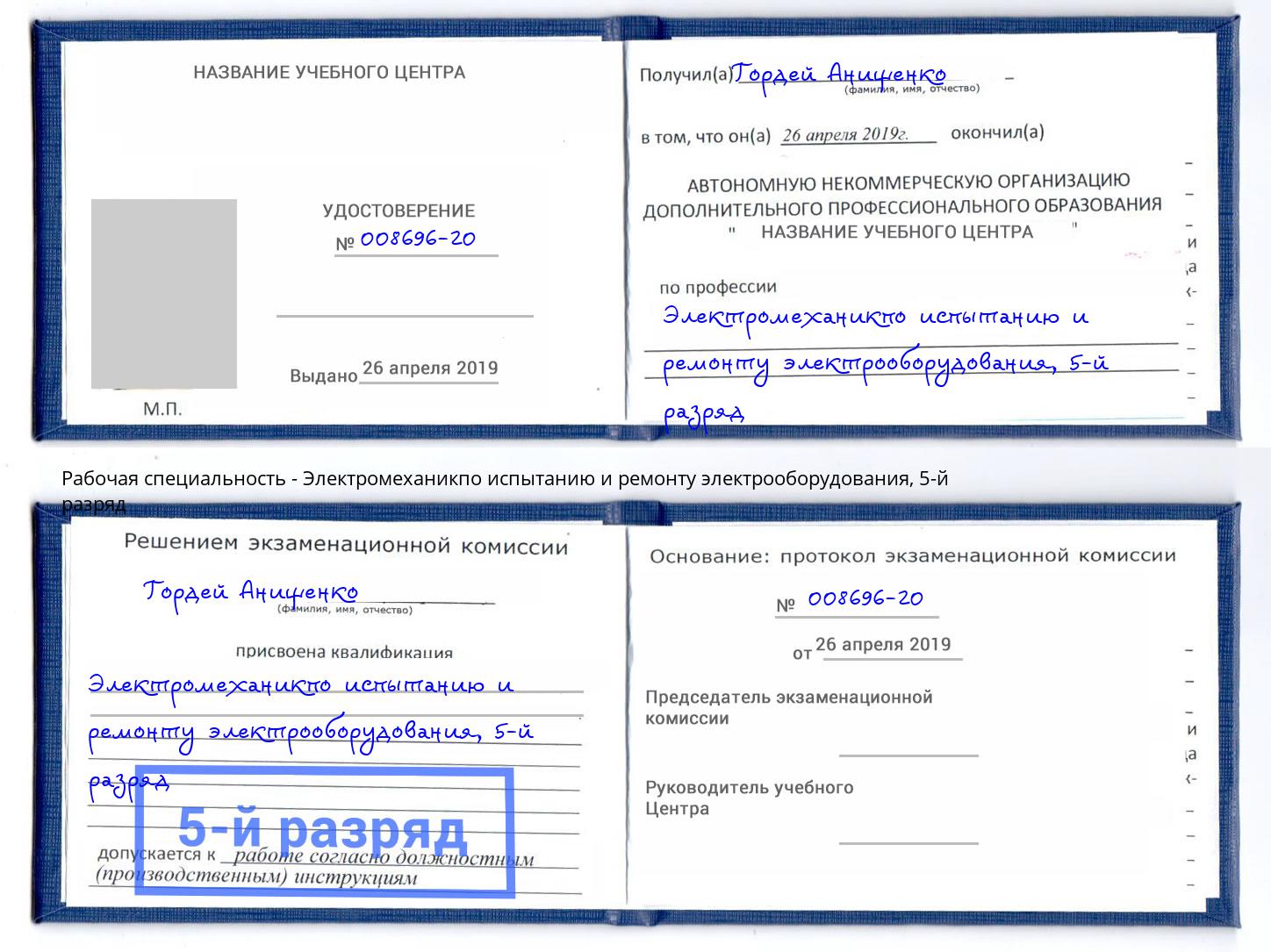 корочка 5-й разряд Электромеханикпо испытанию и ремонту электрооборудования Ростов