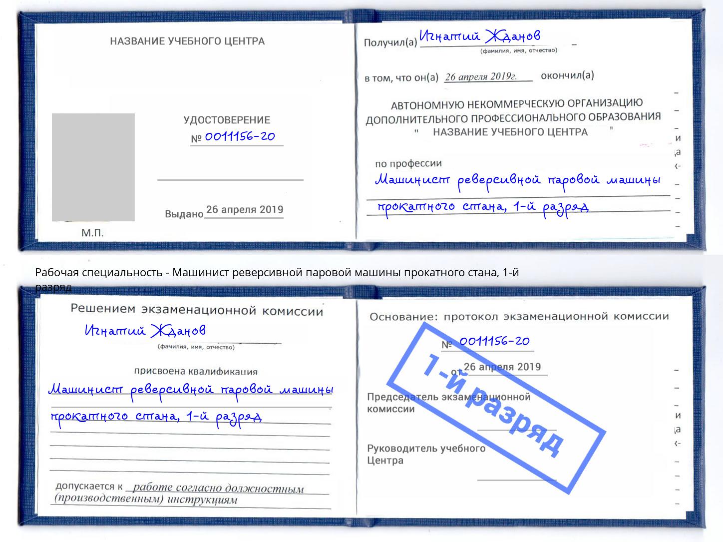 корочка 1-й разряд Машинист реверсивной паровой машины прокатного стана Ростов