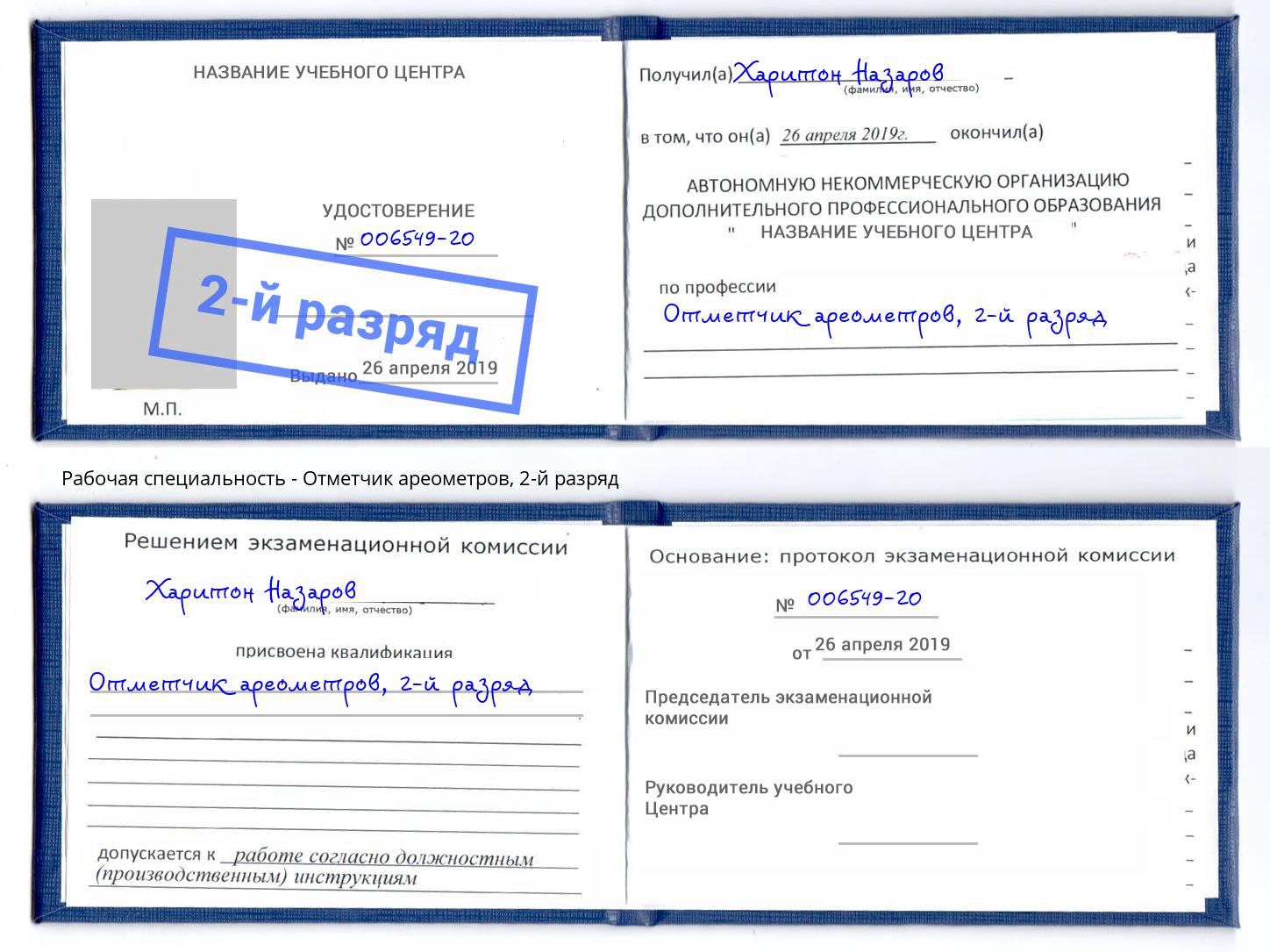 корочка 2-й разряд Отметчик ареометров Ростов