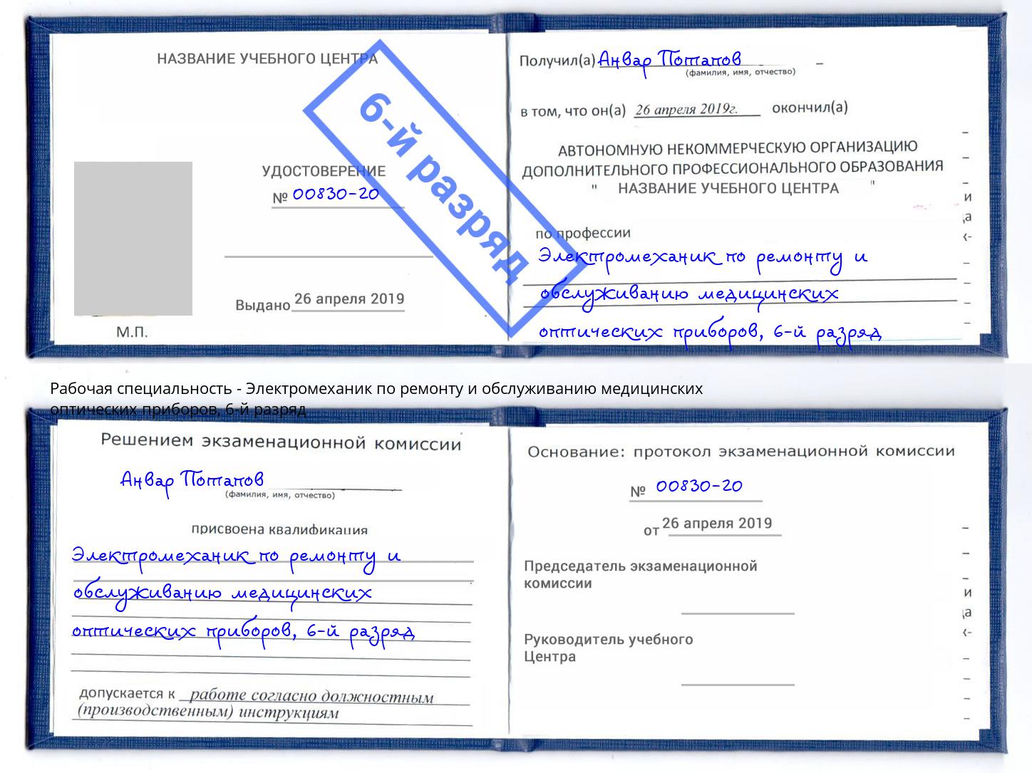 корочка 6-й разряд Электромеханик по ремонту и обслуживанию медицинских оптических приборов Ростов