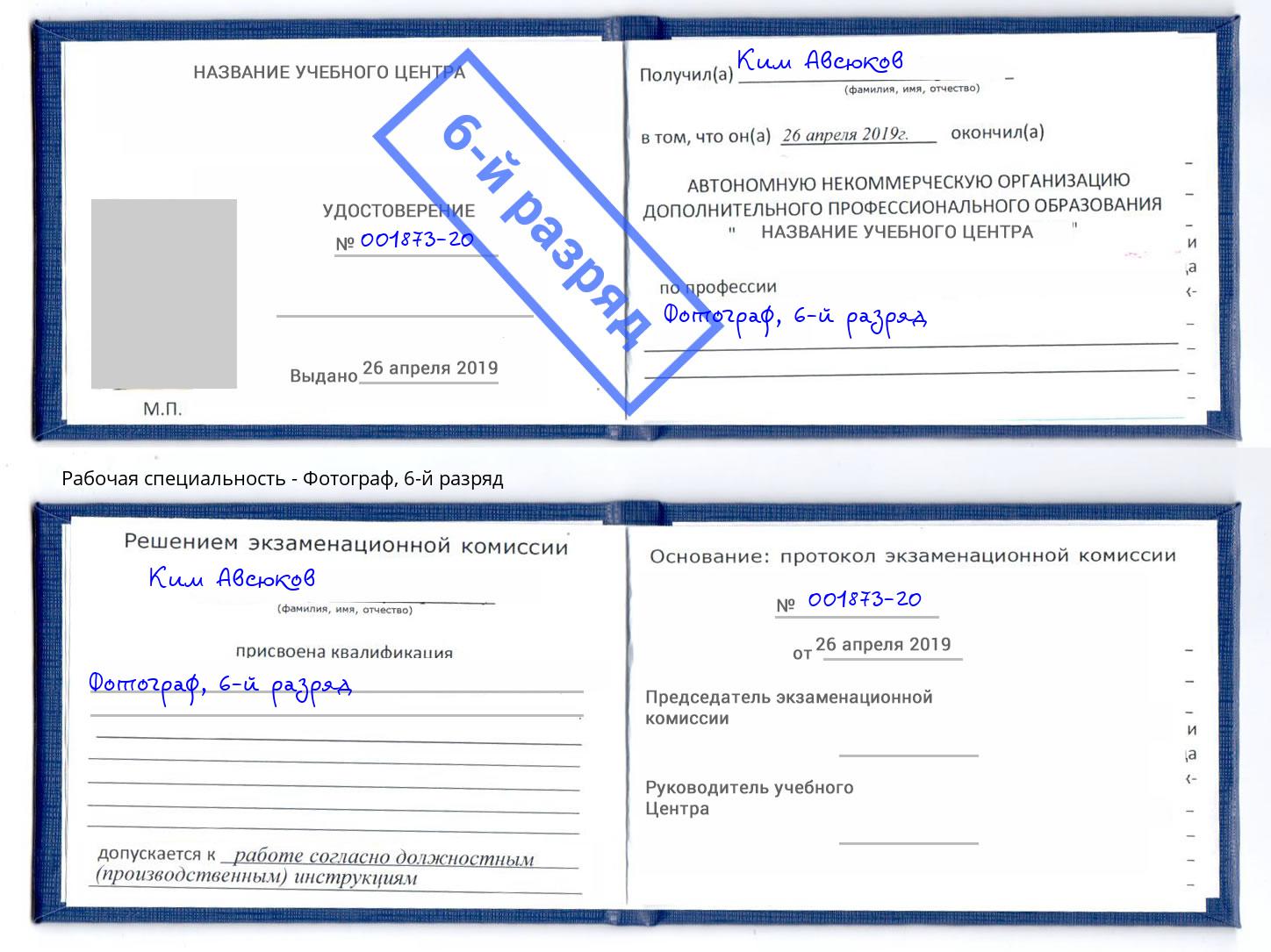 корочка 6-й разряд Фотограф Ростов