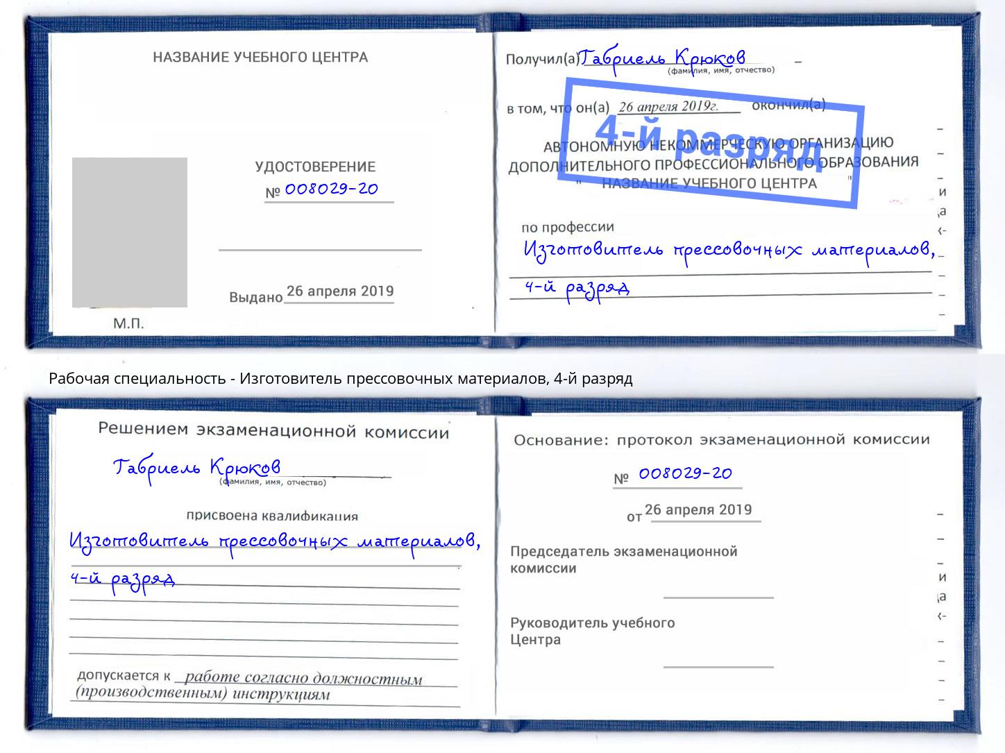 корочка 4-й разряд Изготовитель прессовочных материалов Ростов