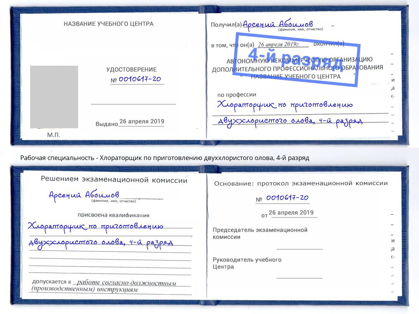 корочка 4-й разряд Хлораторщик по приготовлению двуххлористого олова Ростов