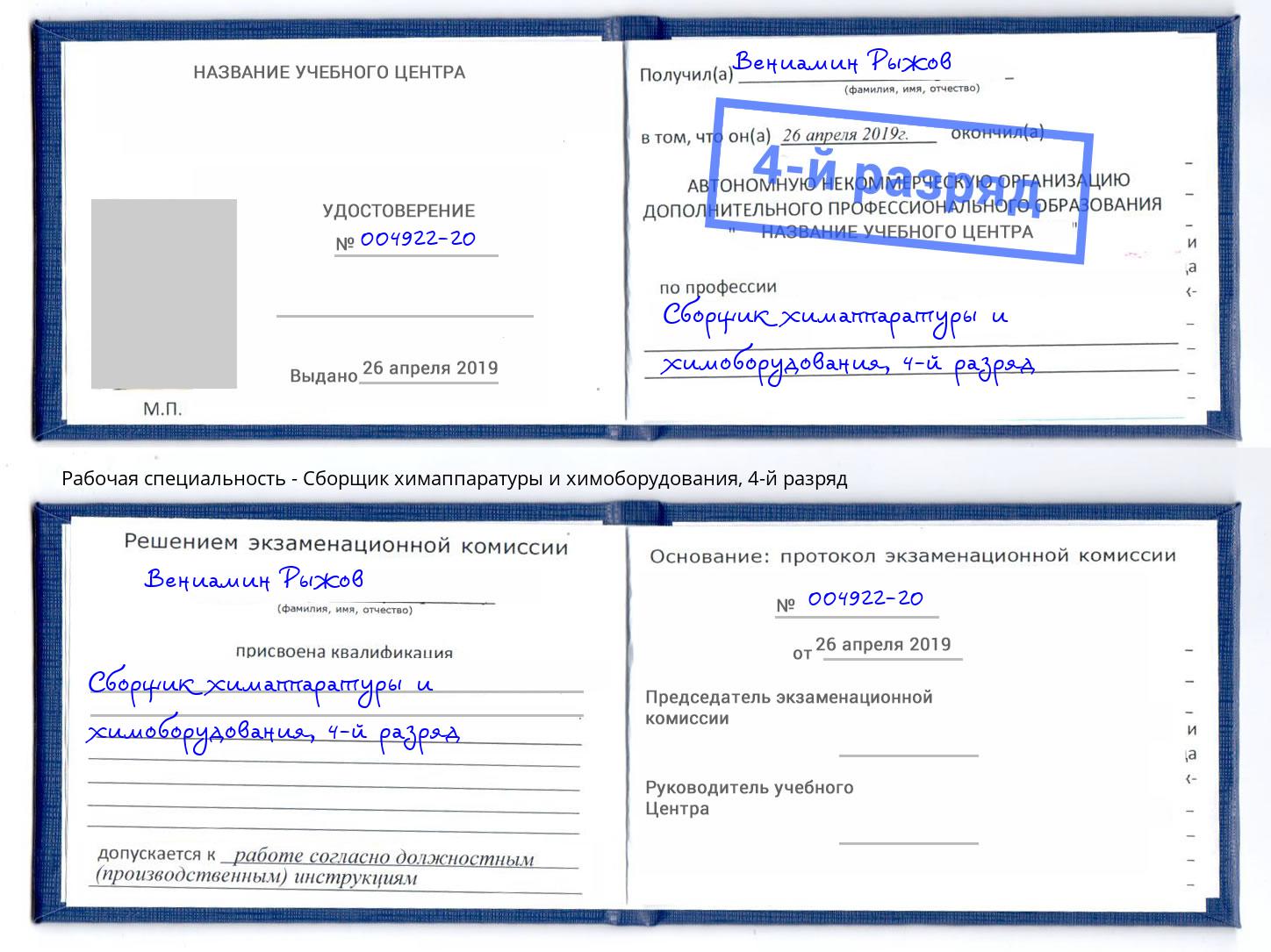корочка 4-й разряд Сборщик химаппаратуры и химоборудования Ростов