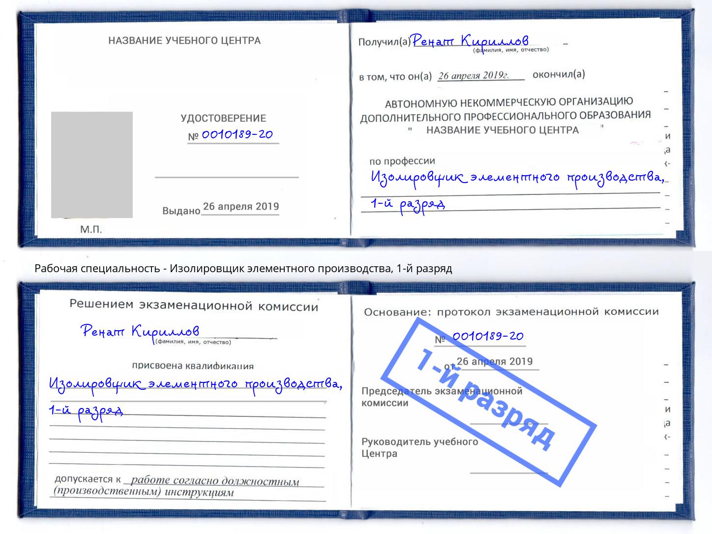 корочка 1-й разряд Изолировщик элементного производства Ростов