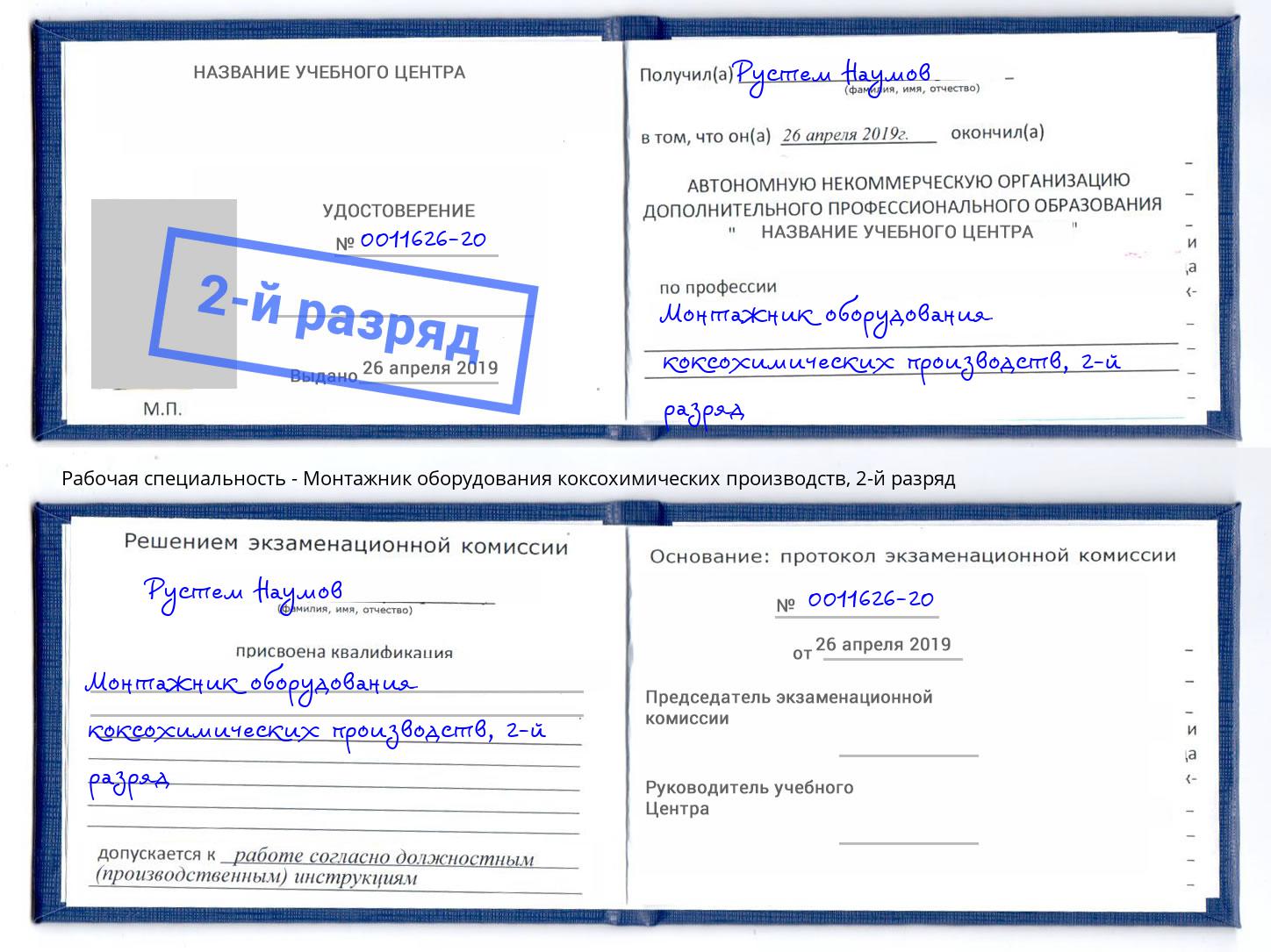 корочка 2-й разряд Монтажник оборудования коксохимических производств Ростов
