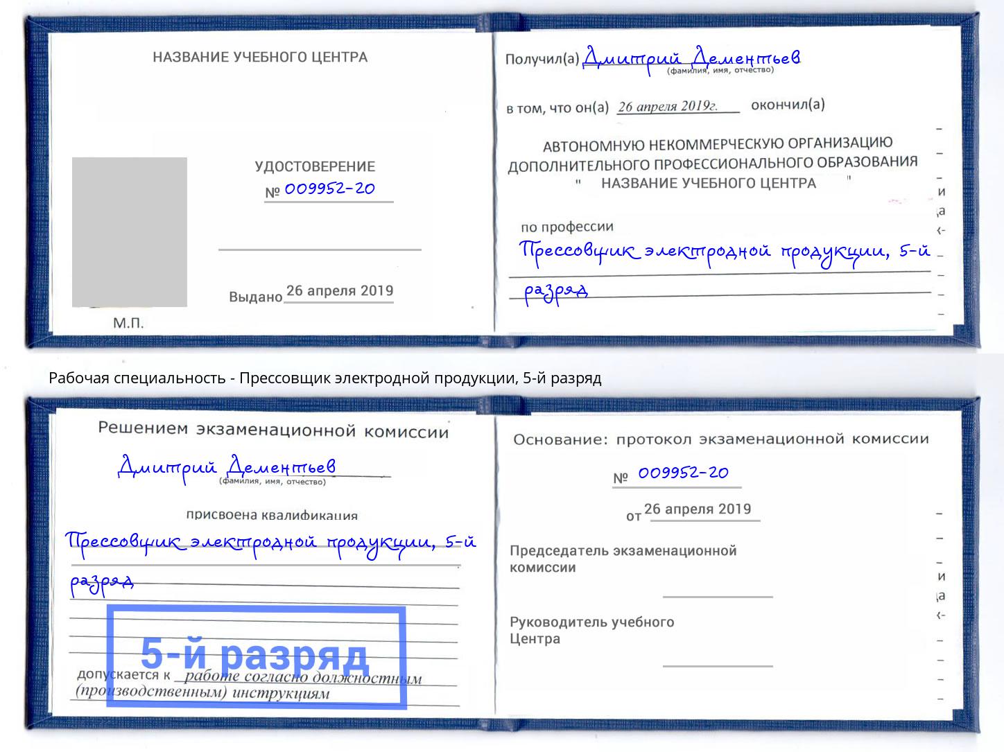 корочка 5-й разряд Прессовщик электродной продукции Ростов